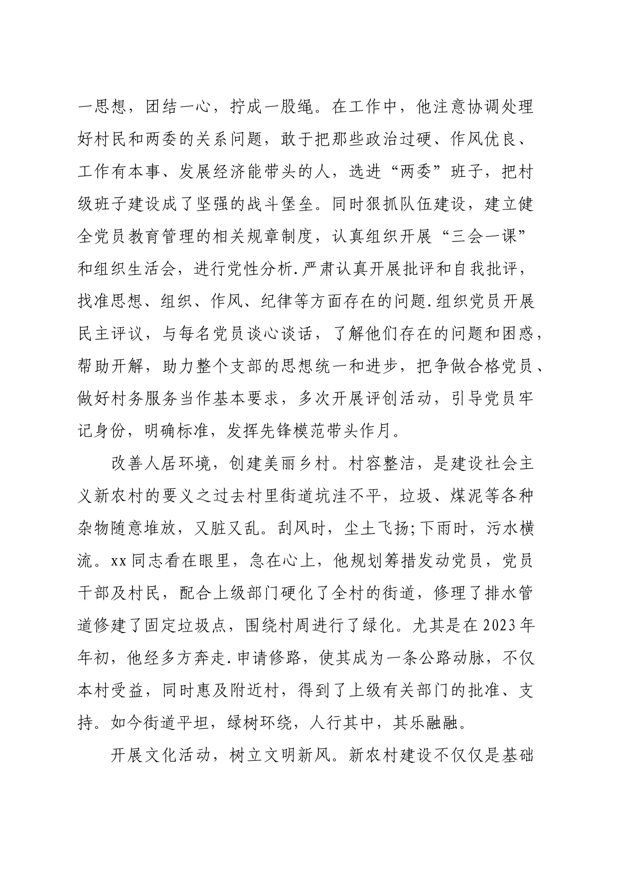 关于2023年村党支部书记先进事迹_第2页