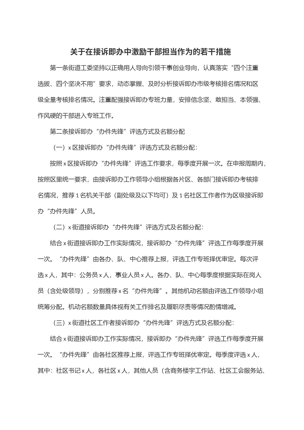 关于在接诉即办中激励干部担当作为的若干措施_第1页