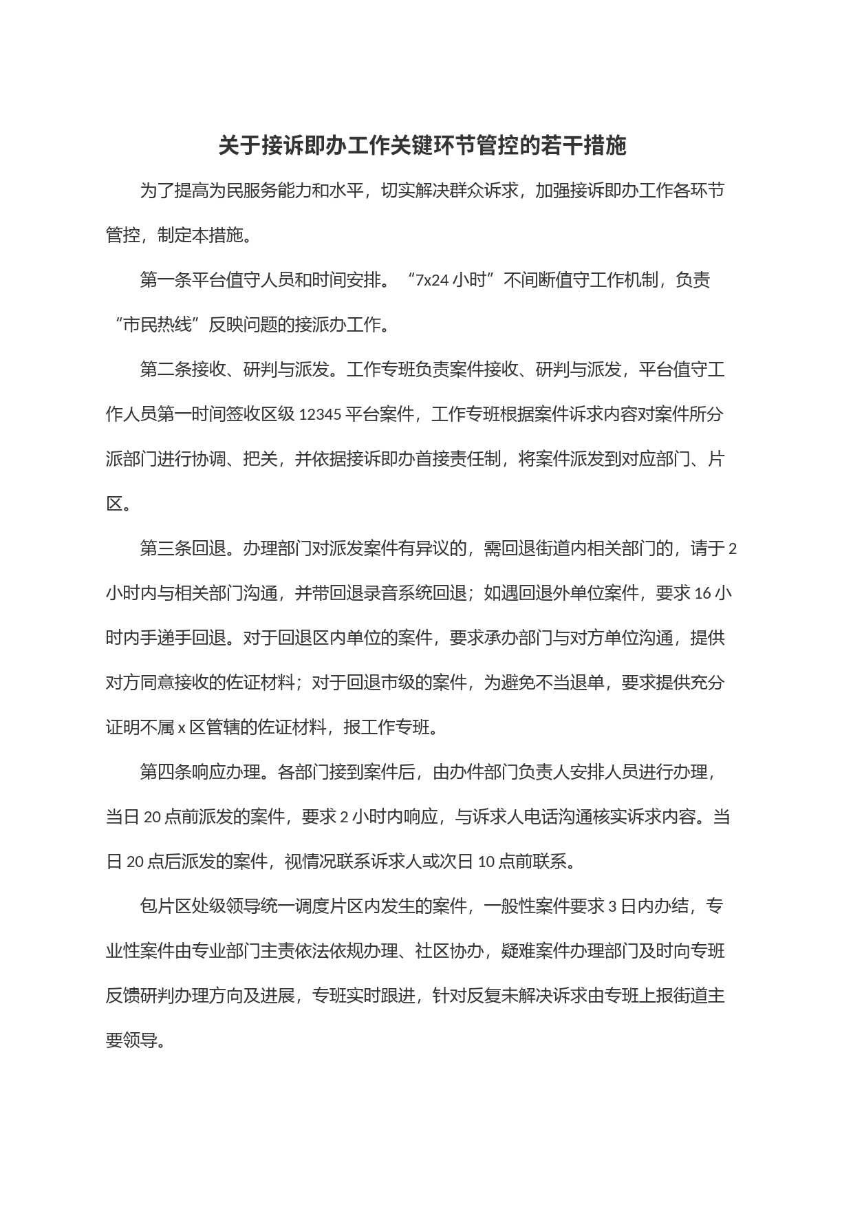 关于接诉即办工作关键环节管控的若干措施_第1页