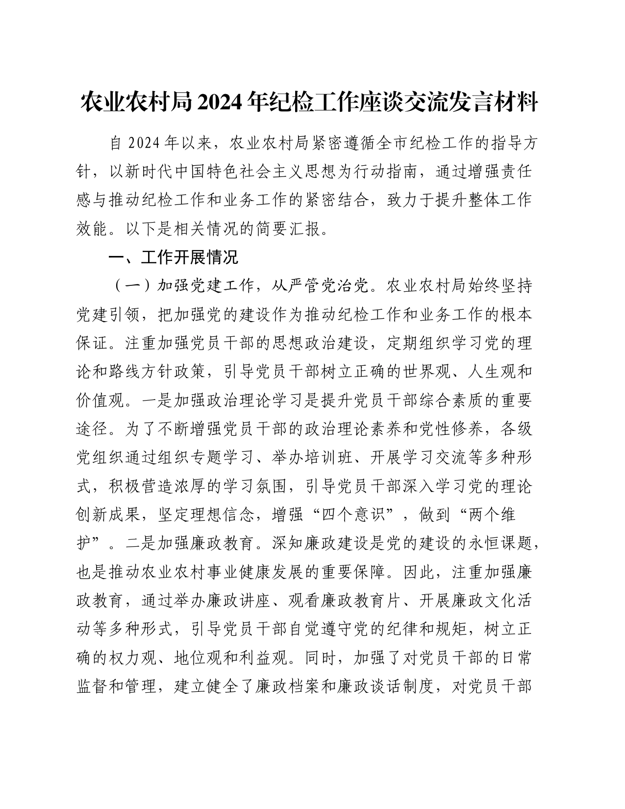 农业农村局2024年纪检工作座谈交流发言（总结汇报）_第1页