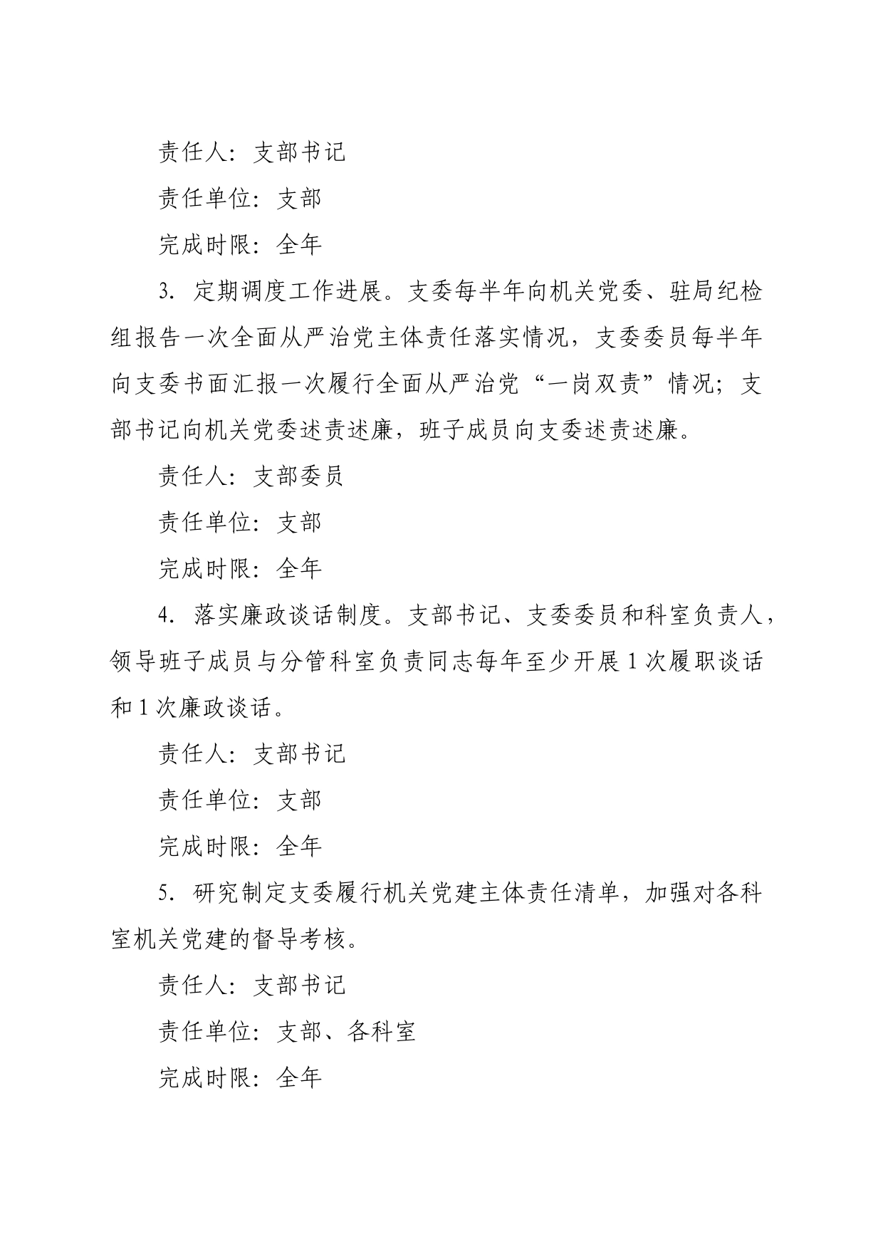 2024年党支部全面从严治党主体责任分工及责任清单要点（4419字）_第2页