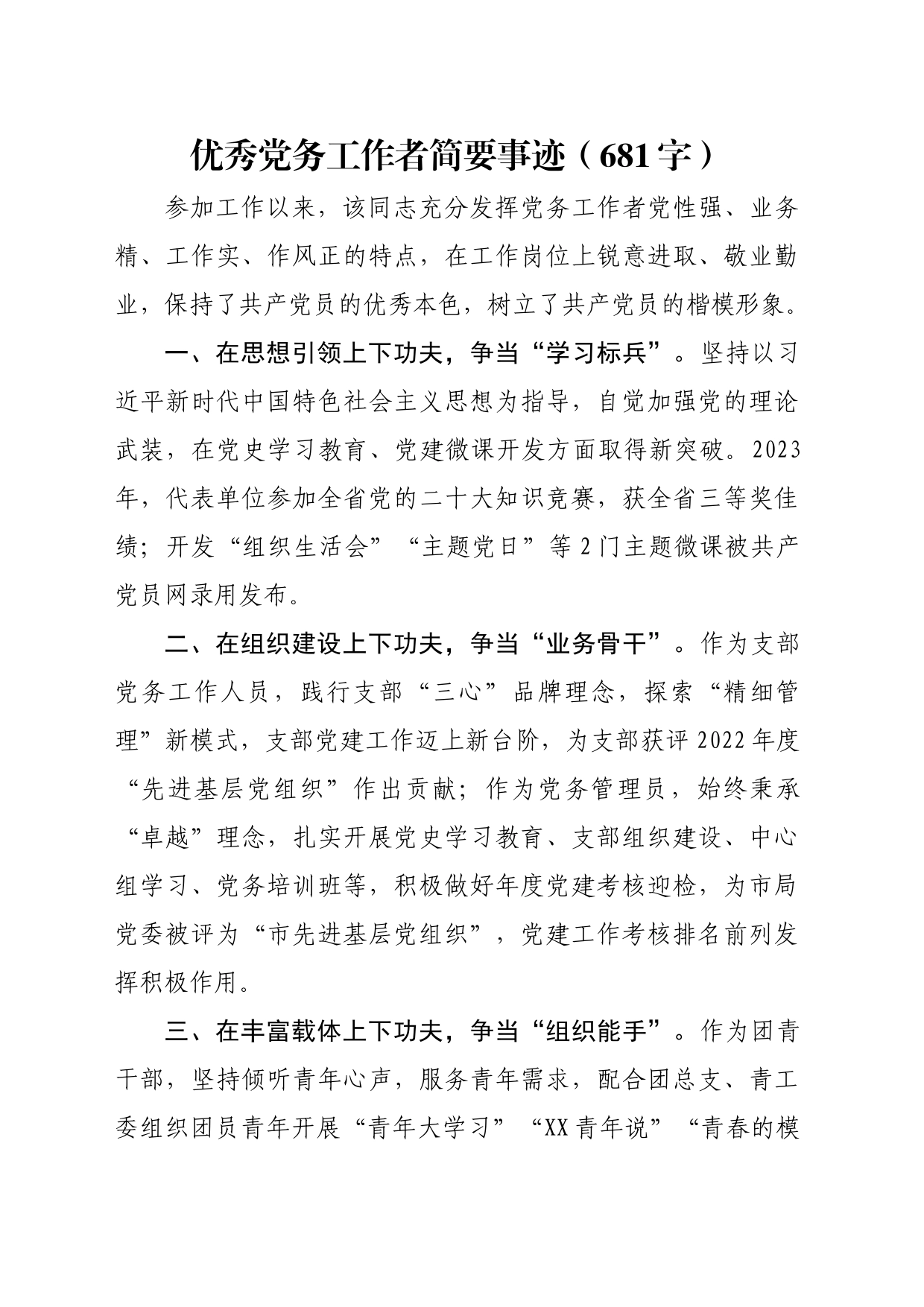 优秀党务工作者简要事迹_第1页