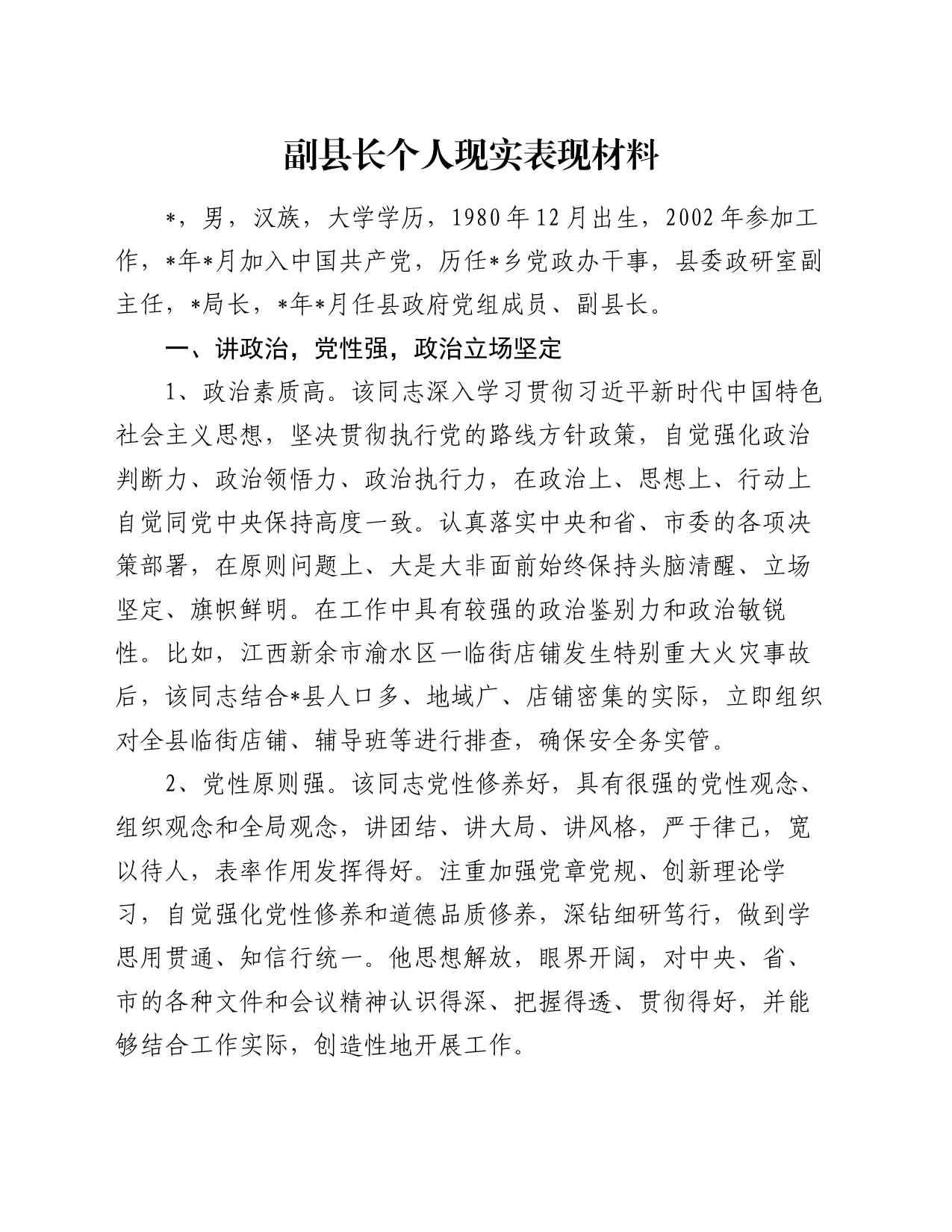 副县长个人现实表现材料_第1页