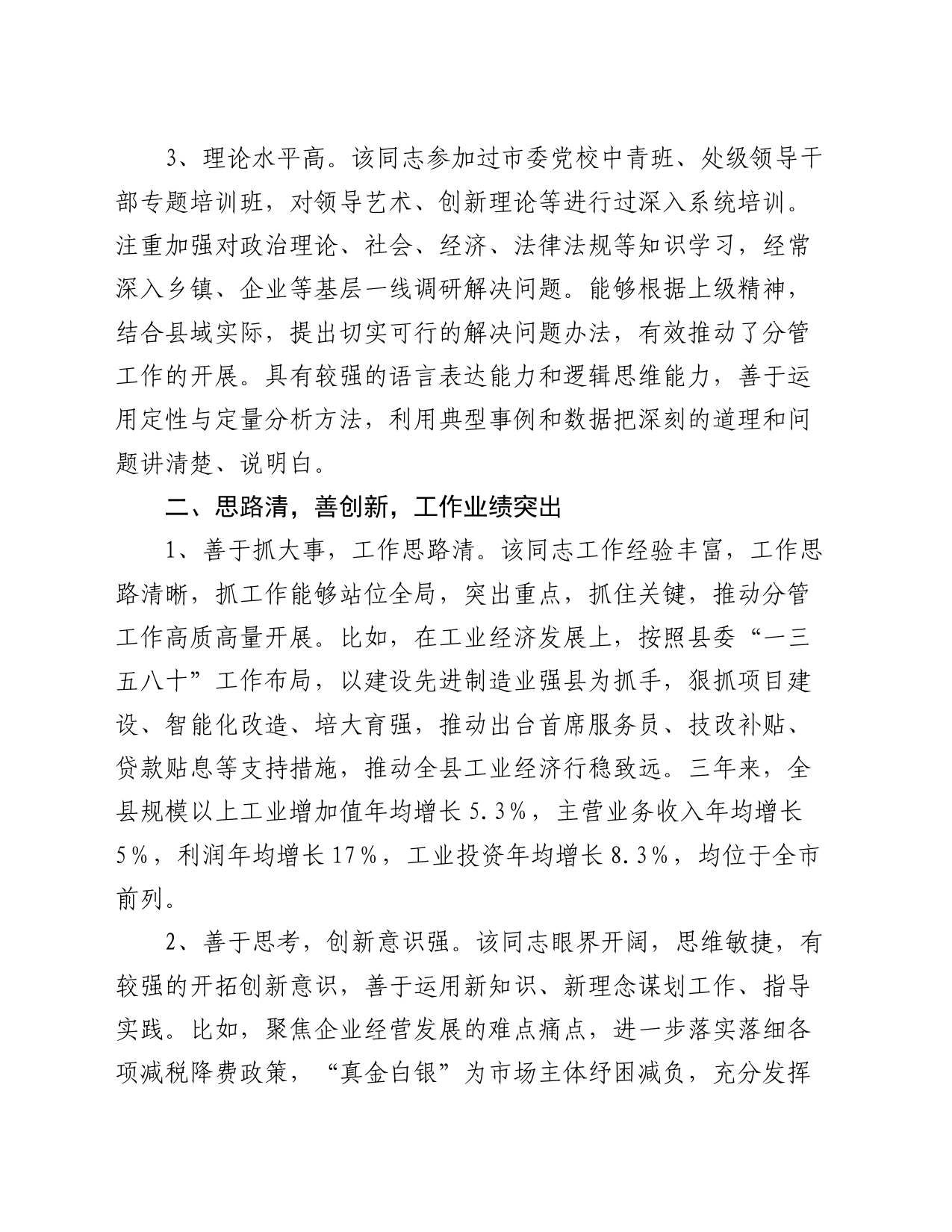 副县长个人现实表现材料_第2页