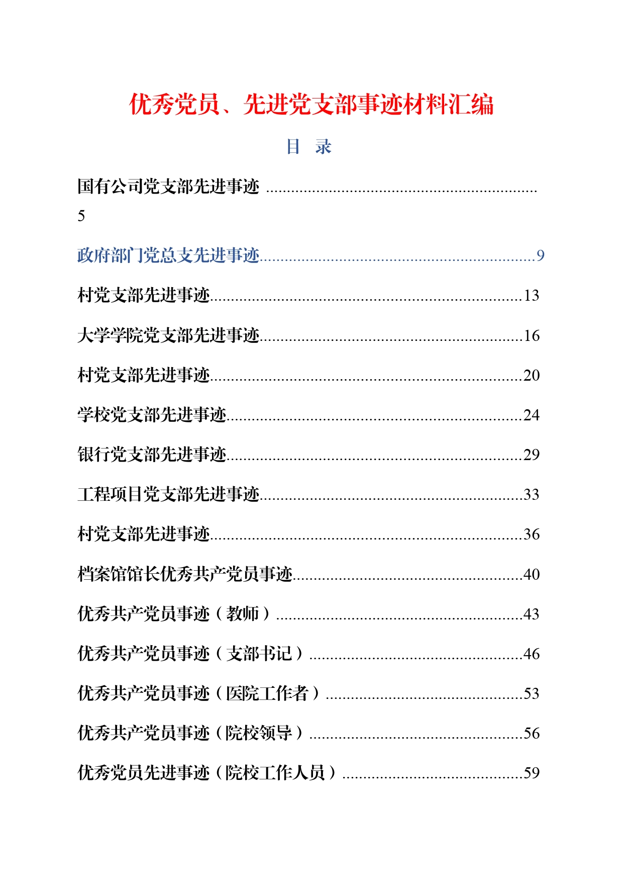 优秀党员、先进党支部事迹57篇_第1页