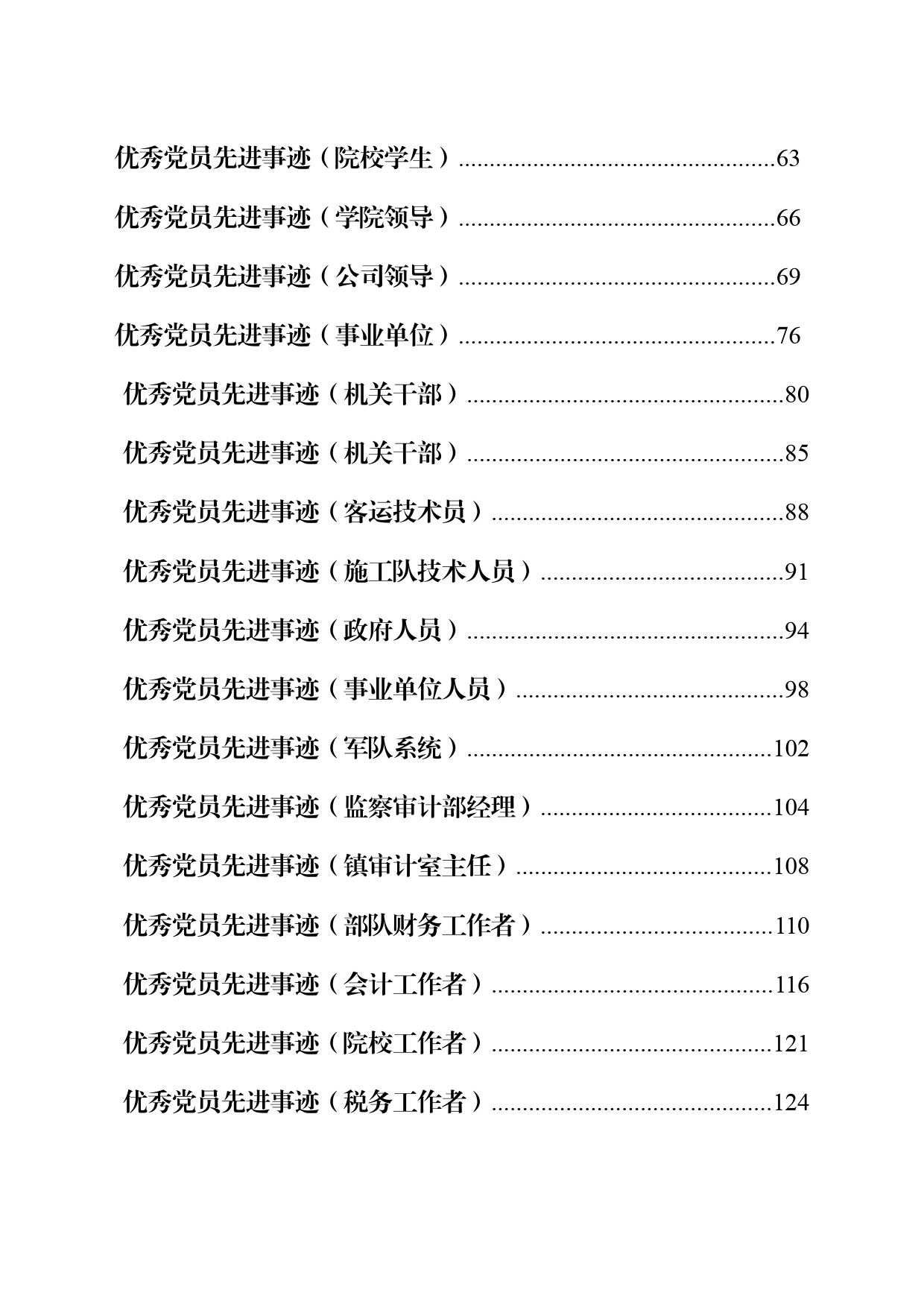 优秀党员、先进党支部事迹57篇_第2页