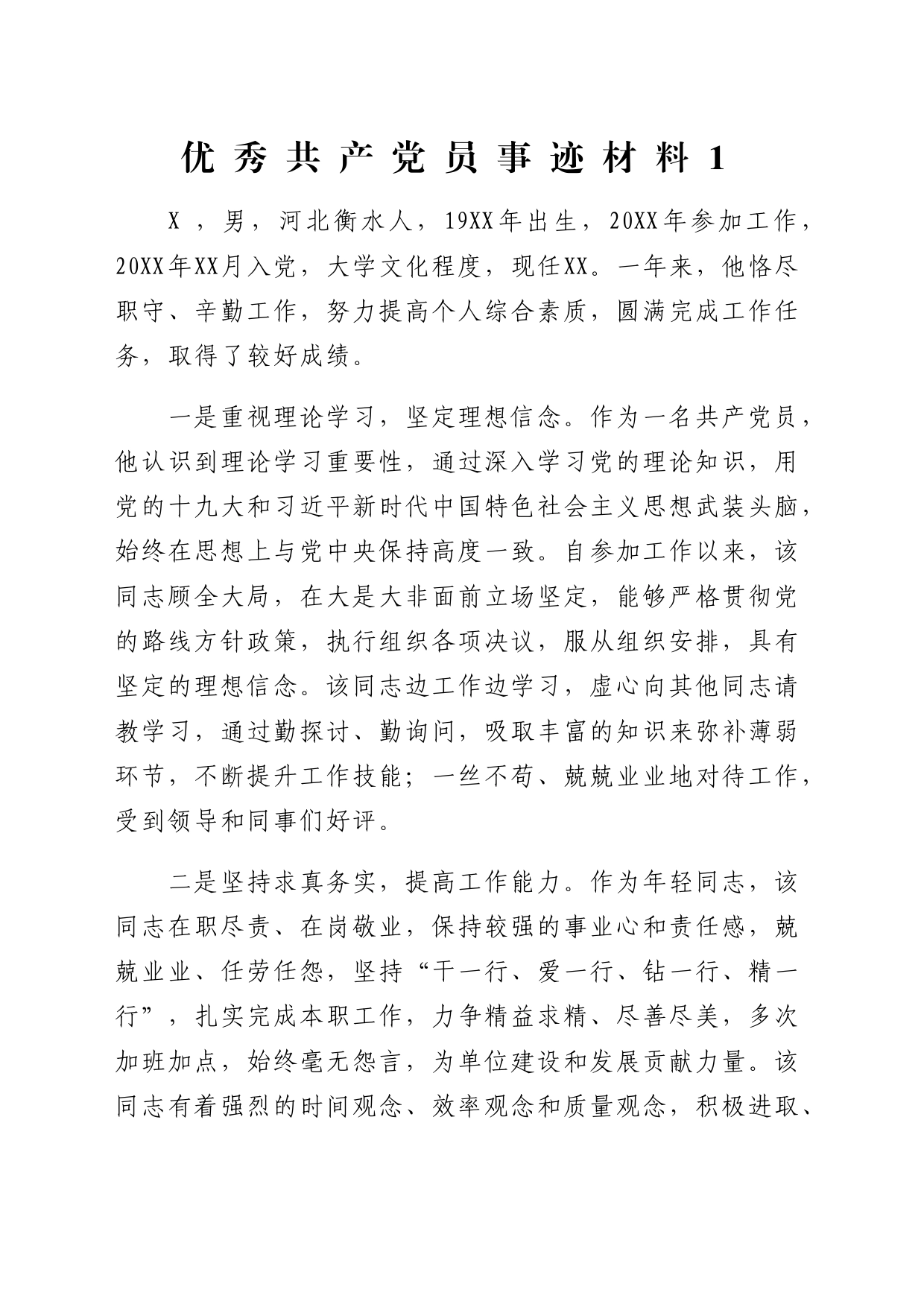优秀共产党员事迹材料2篇_第1页