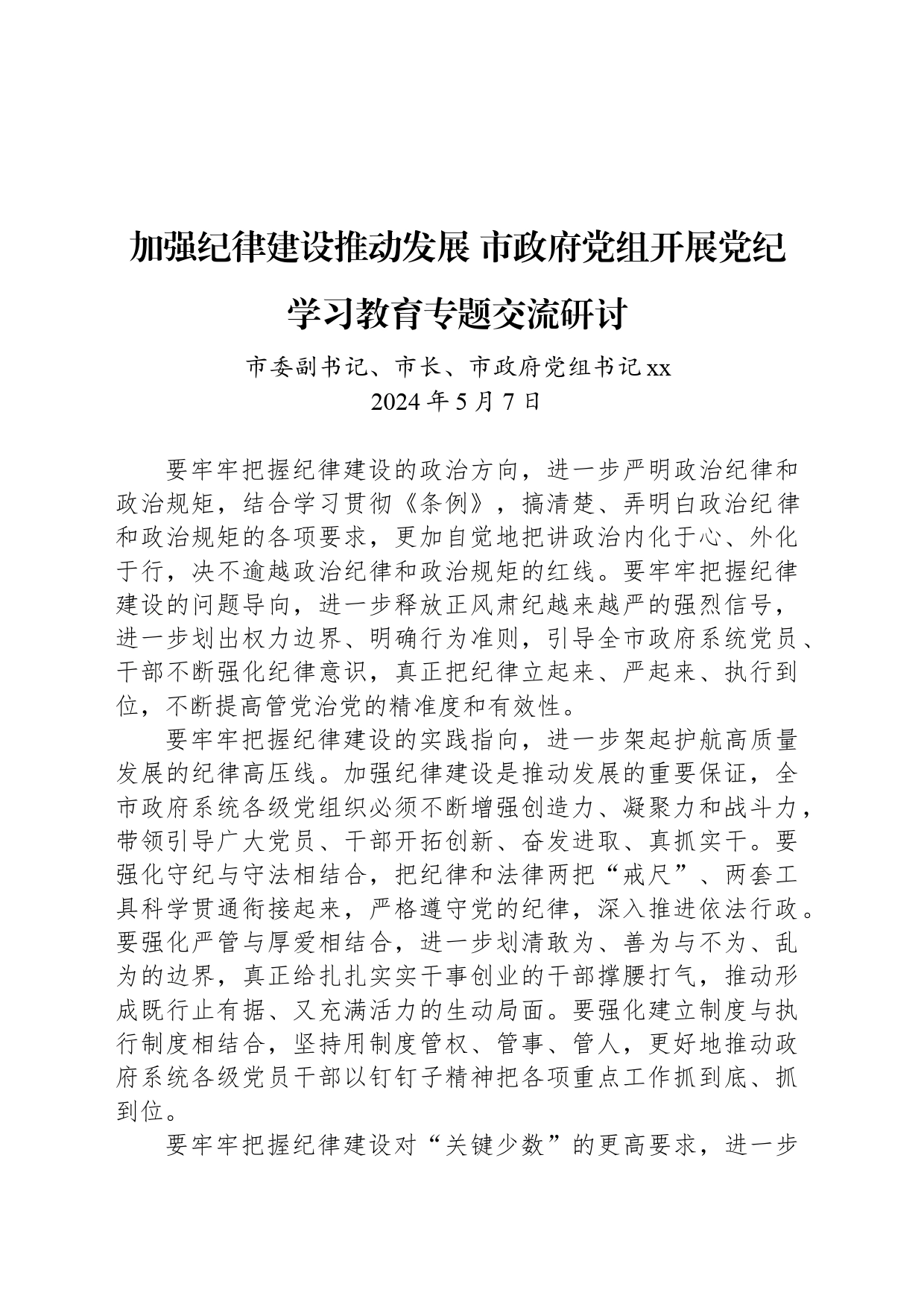 加强纪律建设推动发展 市政府党组开展党纪学习教育专题交流研讨_第1页