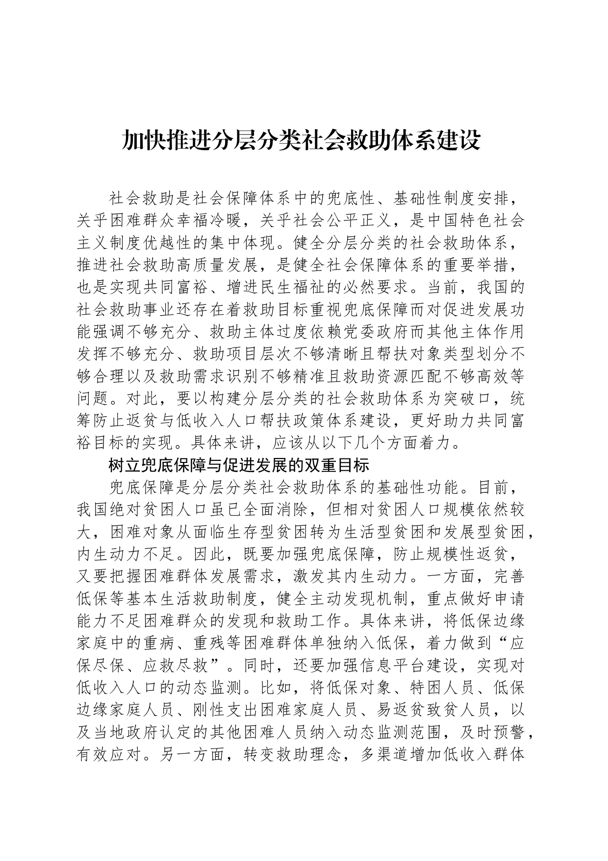 加快推进分层分类社会救助体系建设_第1页