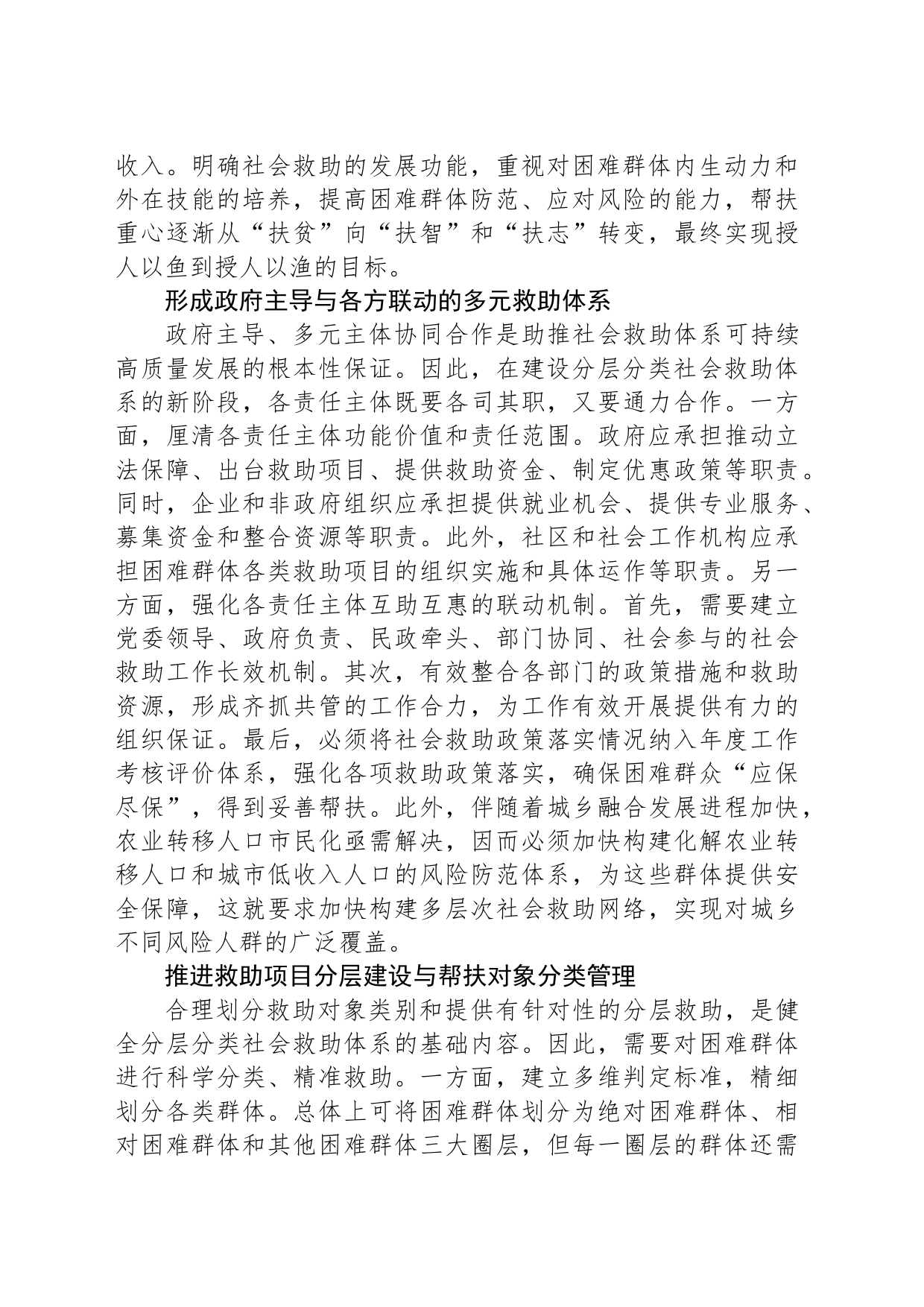 加快推进分层分类社会救助体系建设_第2页