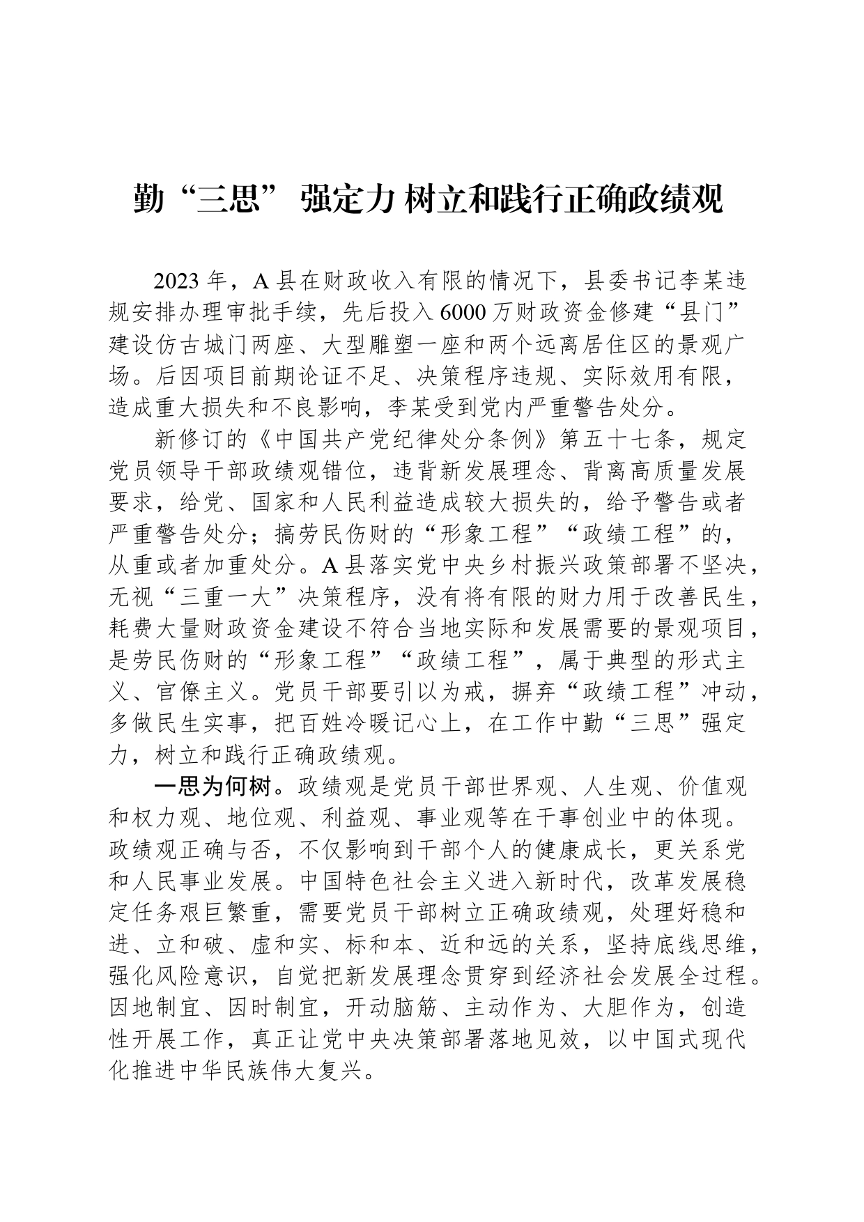 勤“三思” 强定力 树立和践行正确政绩观_第1页