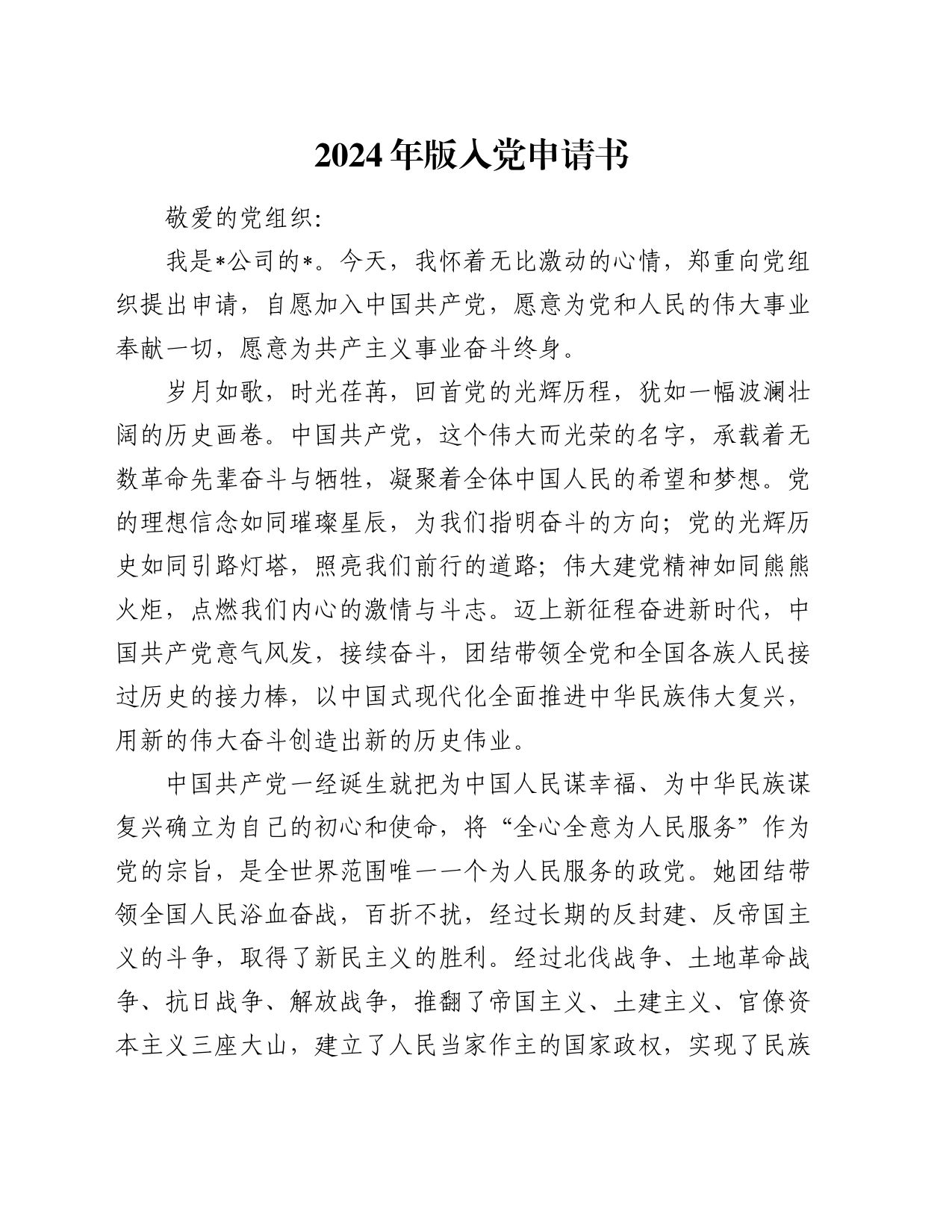 2024年版入党申请书_第1页