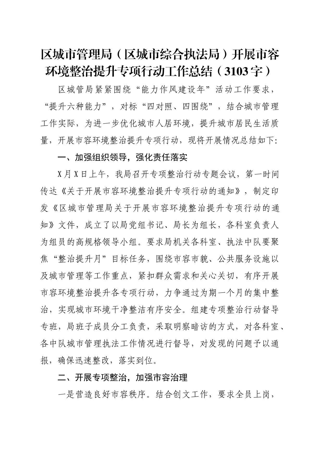 区城市管理局（区城市综合执法局）开展市容环境整治提升专项行动工作总结（3103字）_第1页