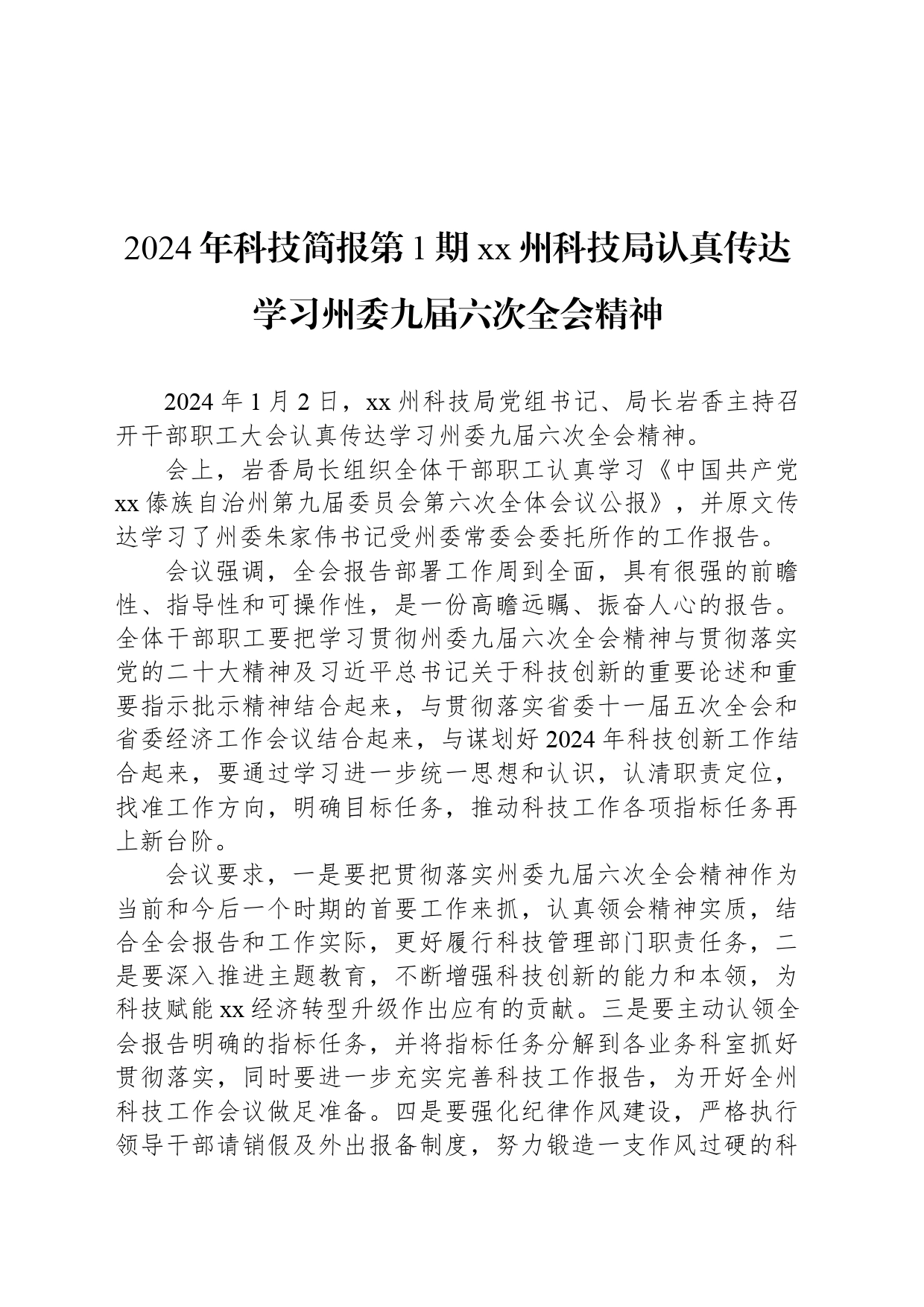 2024年科技简报第1期 xx州科技局认真传达学习州委九届六次全会精神_第1页