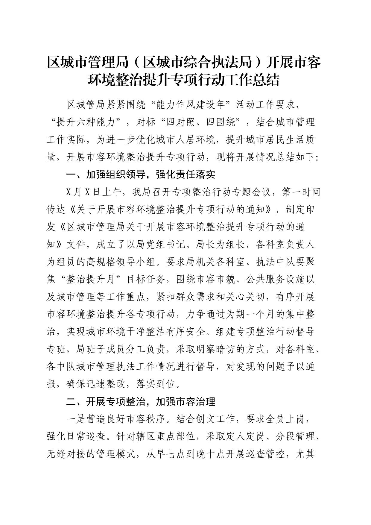 区城市管理局（综合执法局）开展市容环境整治提升专项行动工作总结_第1页