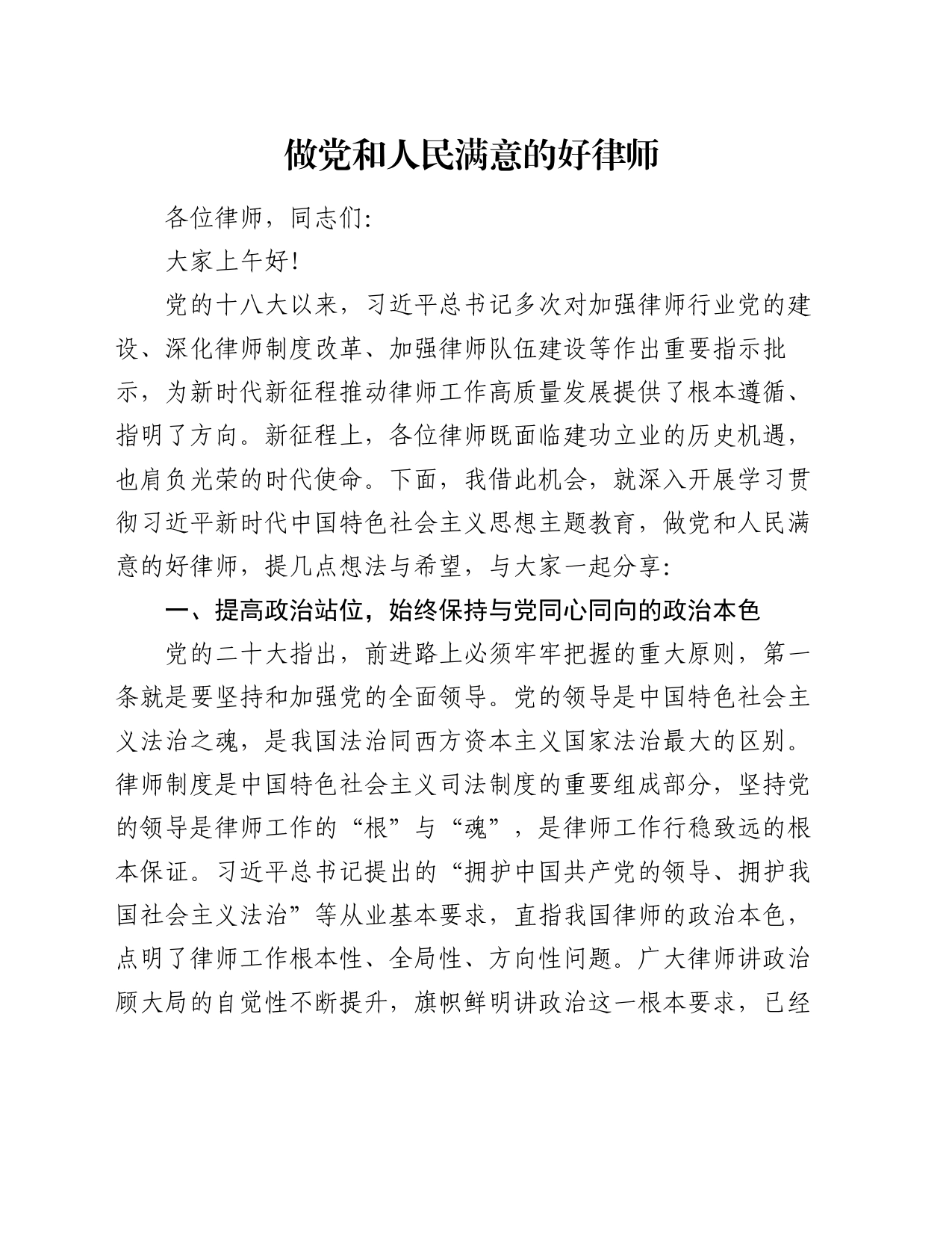 做党和人民满意的好律师_第1页