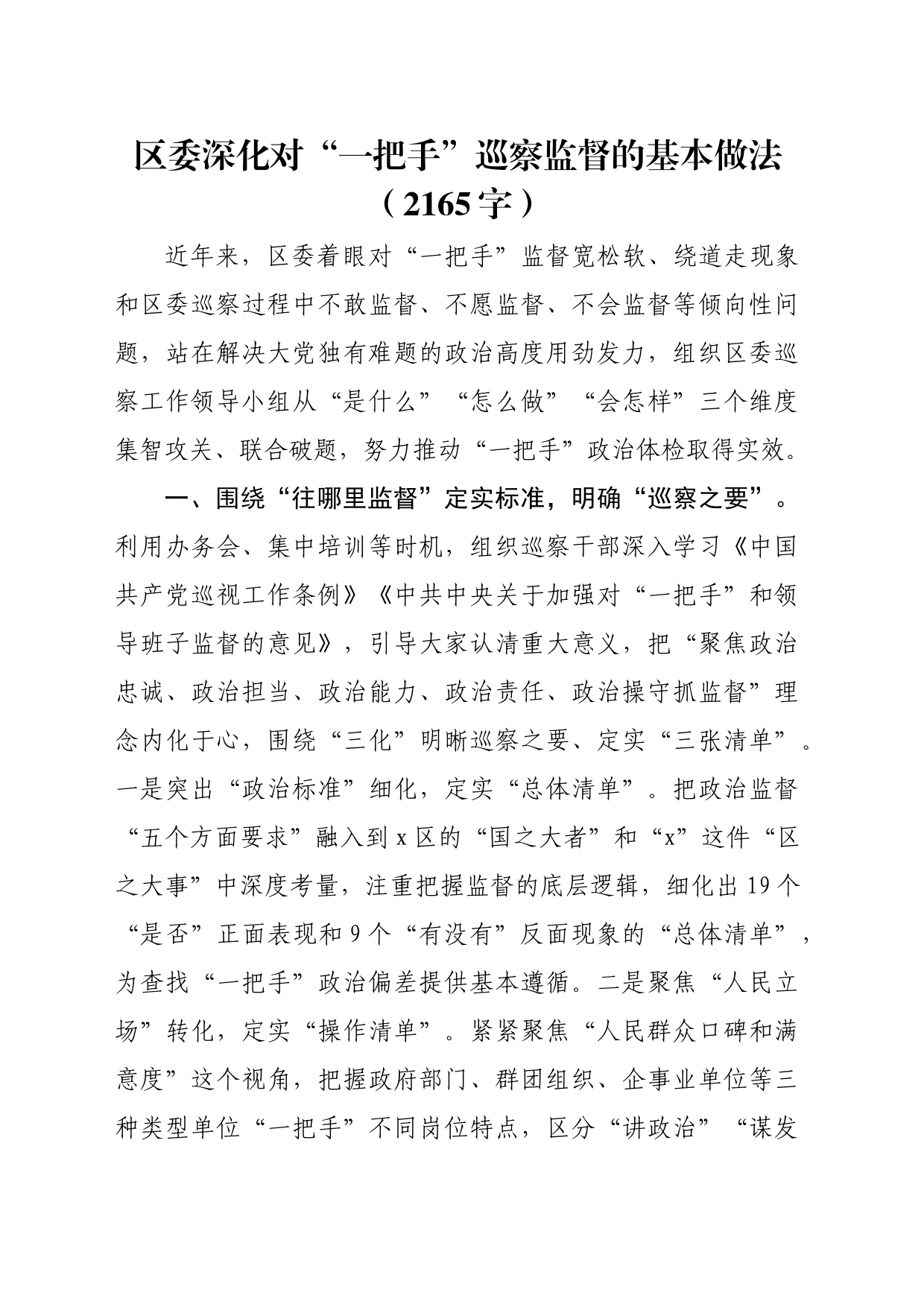 区委深化对“一把手”巡察监督的基本做法（2165字）_第1页