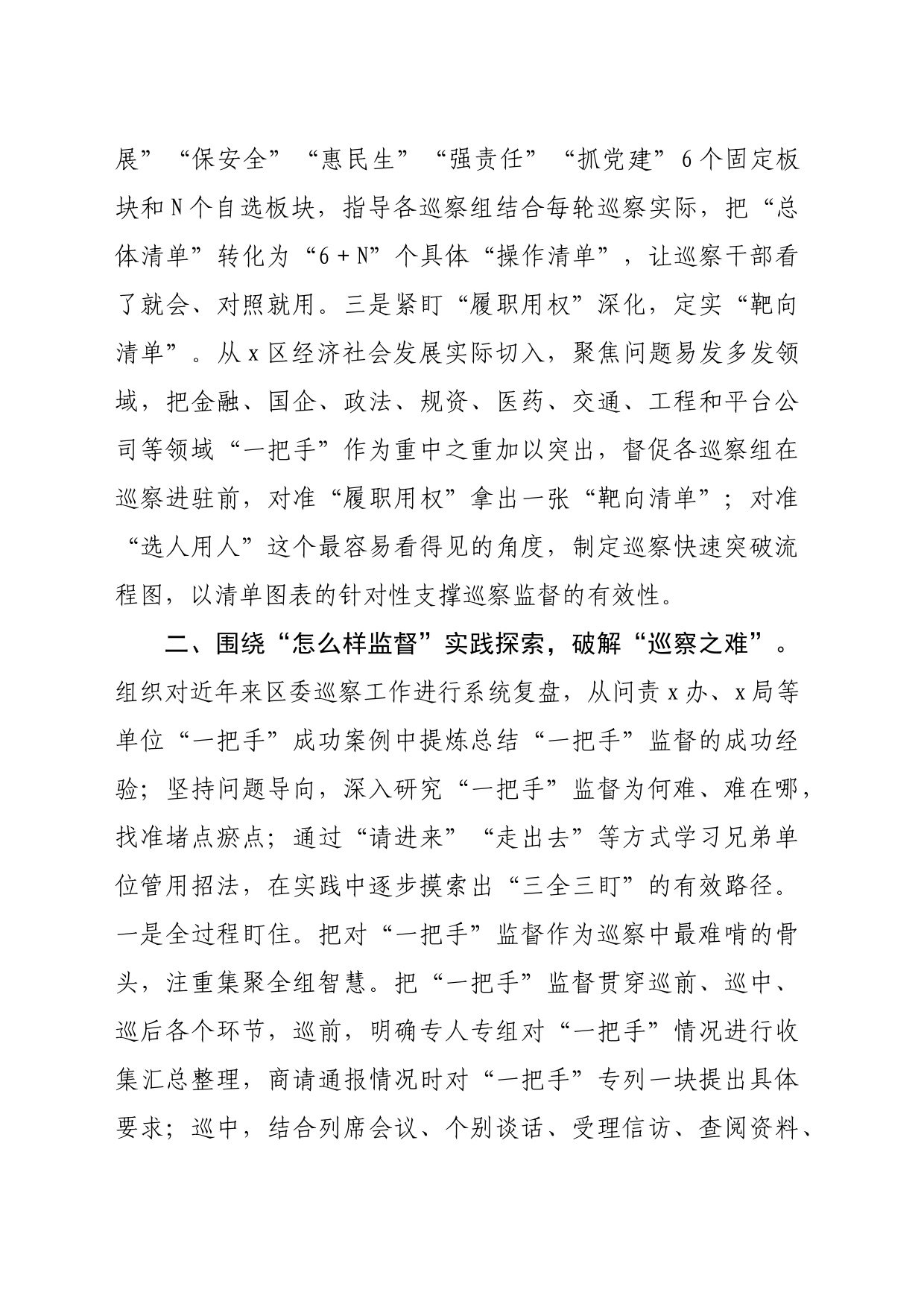 区委深化对“一把手”巡察监督的基本做法（2165字）_第2页
