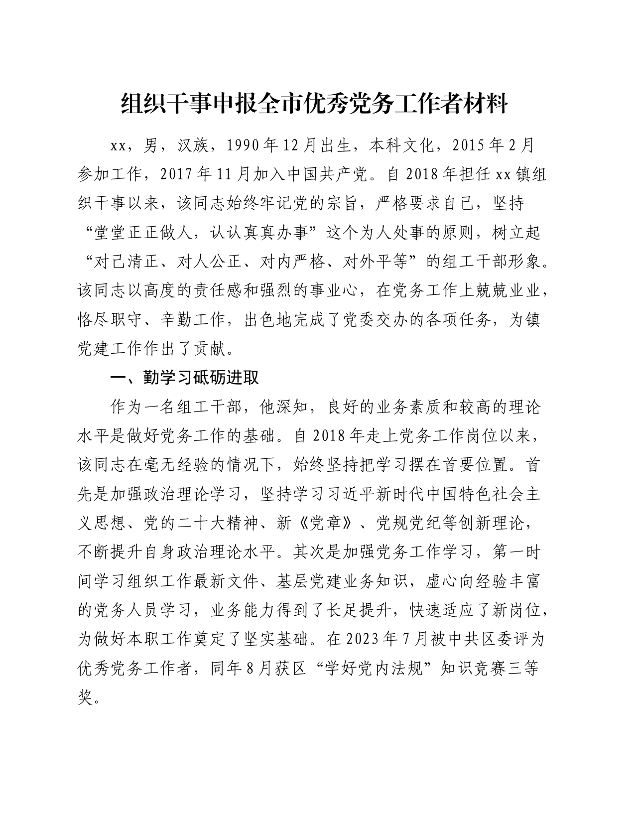 2024组织干事申报全市优秀党务工作者材料（事迹）_第1页