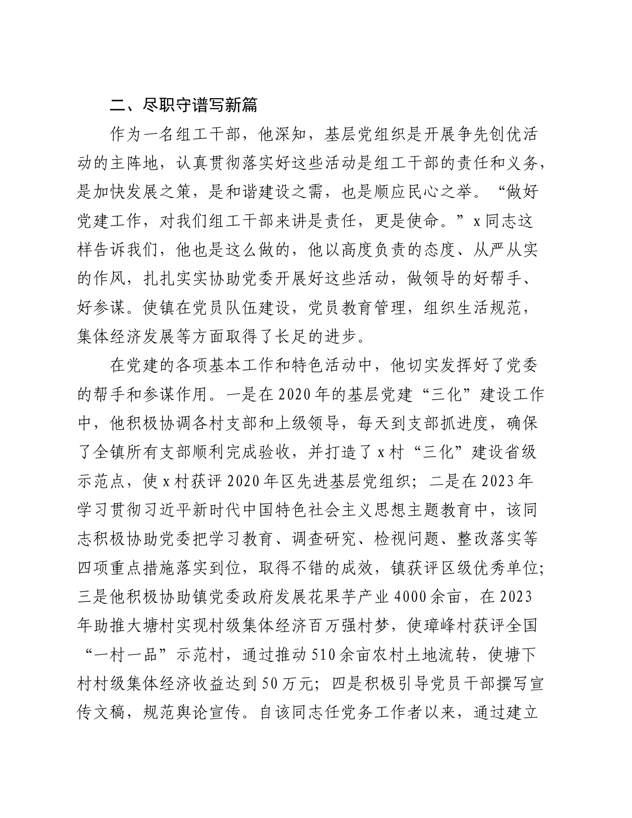 2024组织干事申报全市优秀党务工作者材料（事迹）_第2页