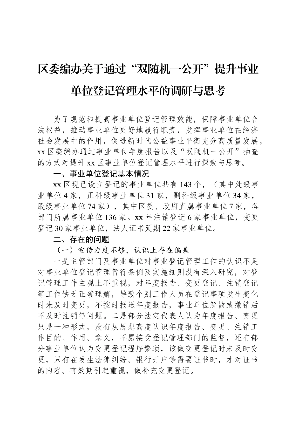 区委编办关于通过“双随机一公开”提升事业单位登记管理水平的调研与思考_第1页