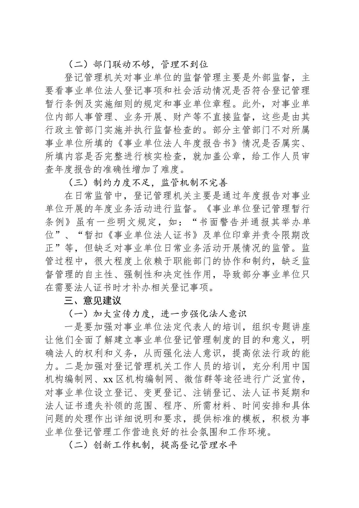 区委编办关于通过“双随机一公开”提升事业单位登记管理水平的调研与思考_第2页