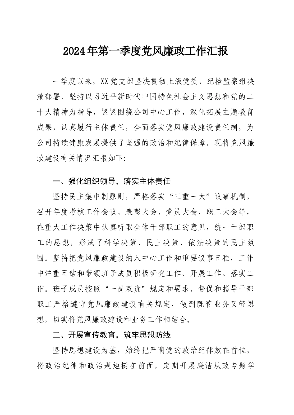 xx公司2024年第一季度党风廉政工作汇报_第1页