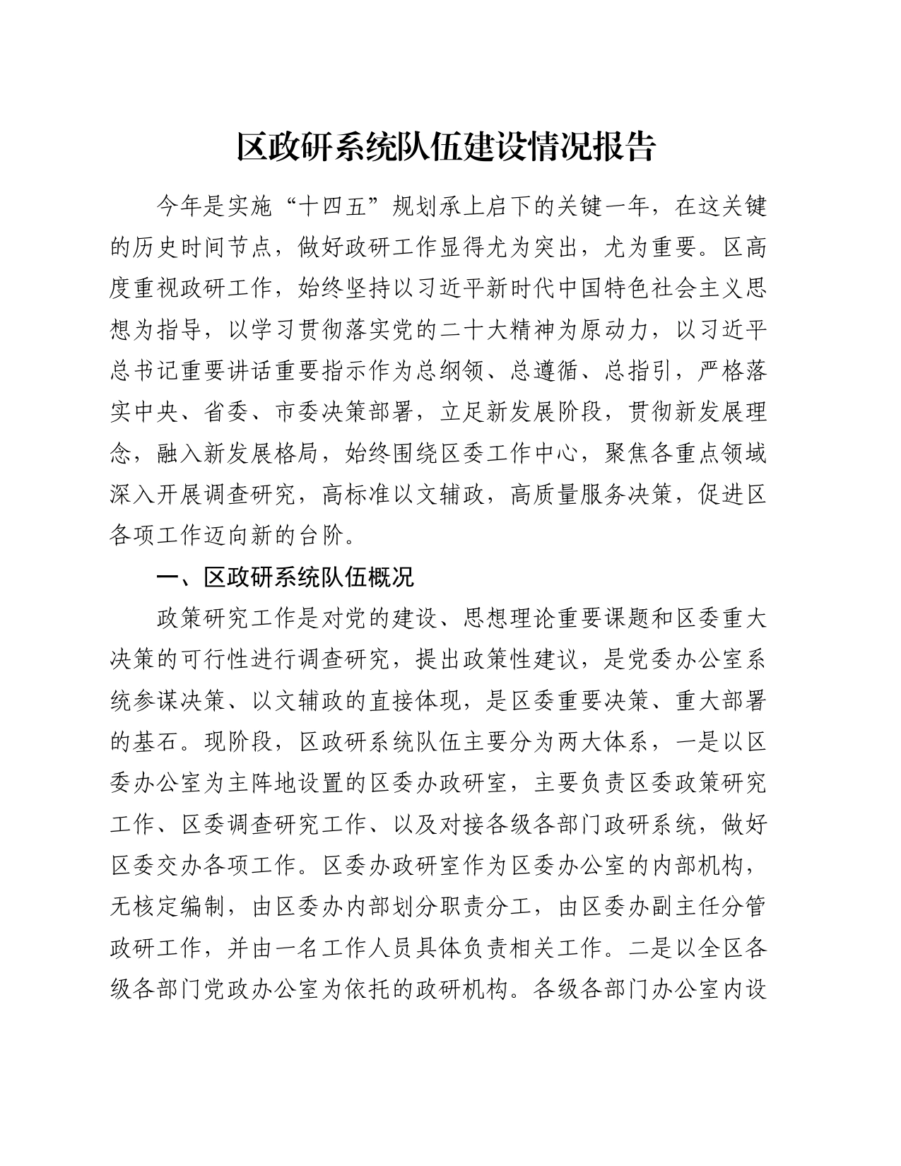 区政研系统队伍建设情况报告_第1页