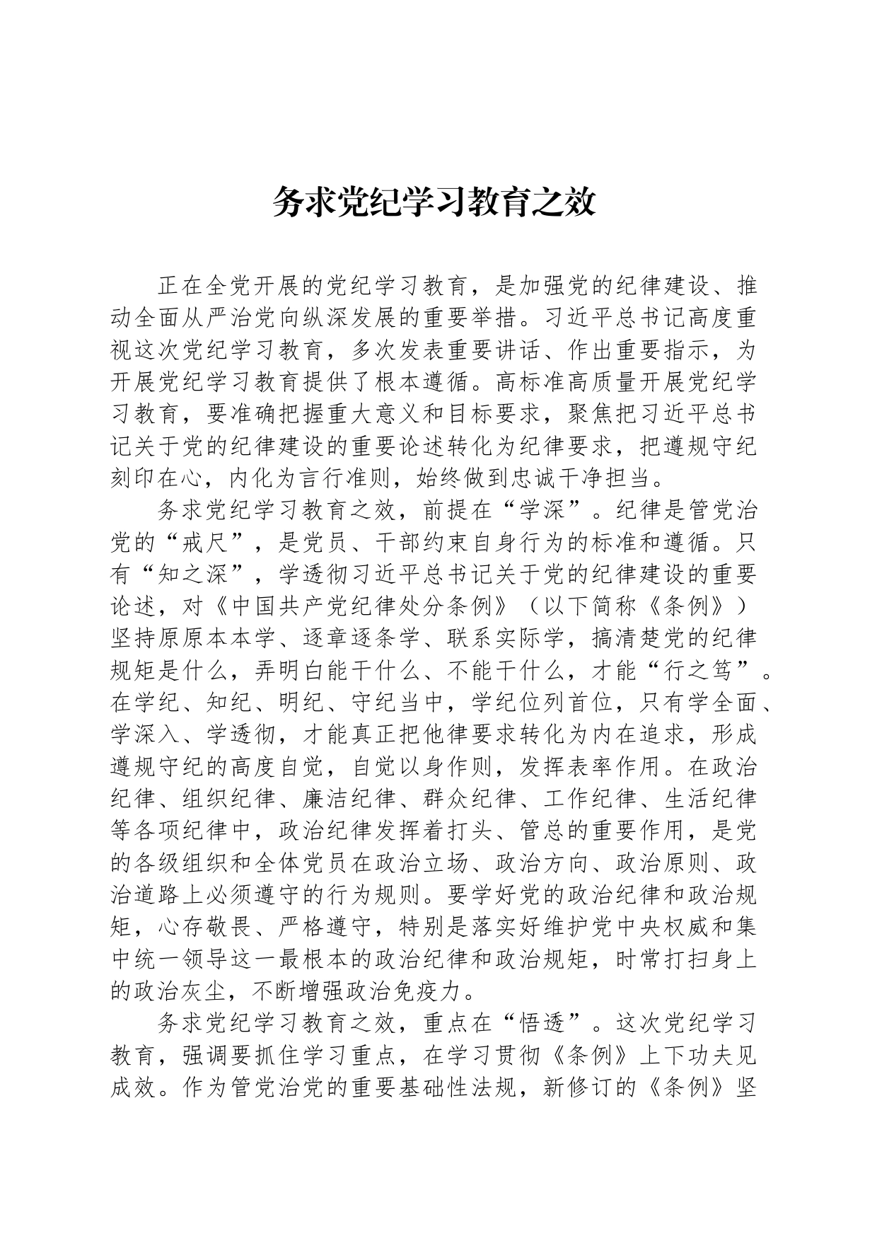 务求党纪学习教育之效_第1页