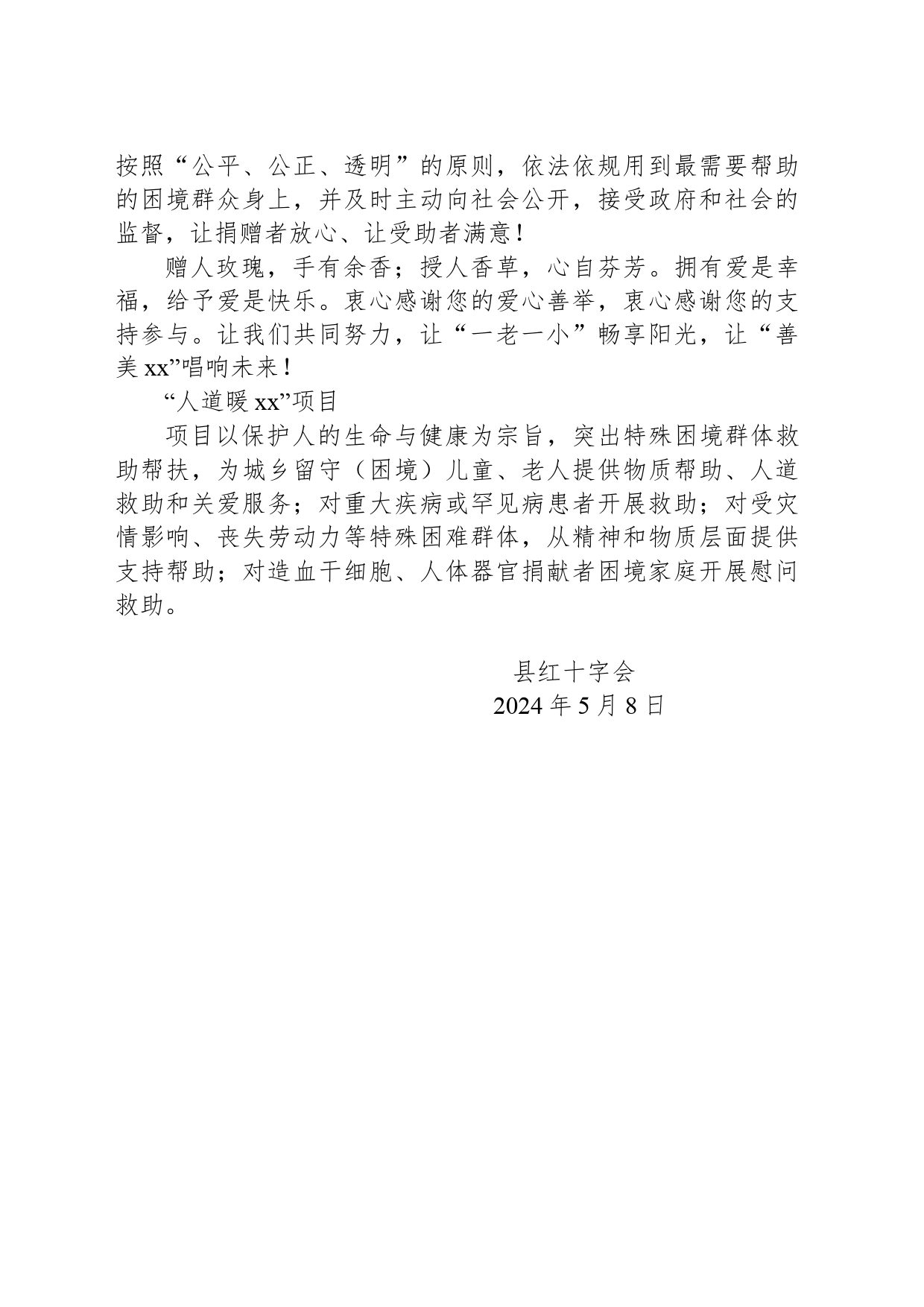 xx县2024年关爱“一老一小”互联网筹款活动倡议书_第2页