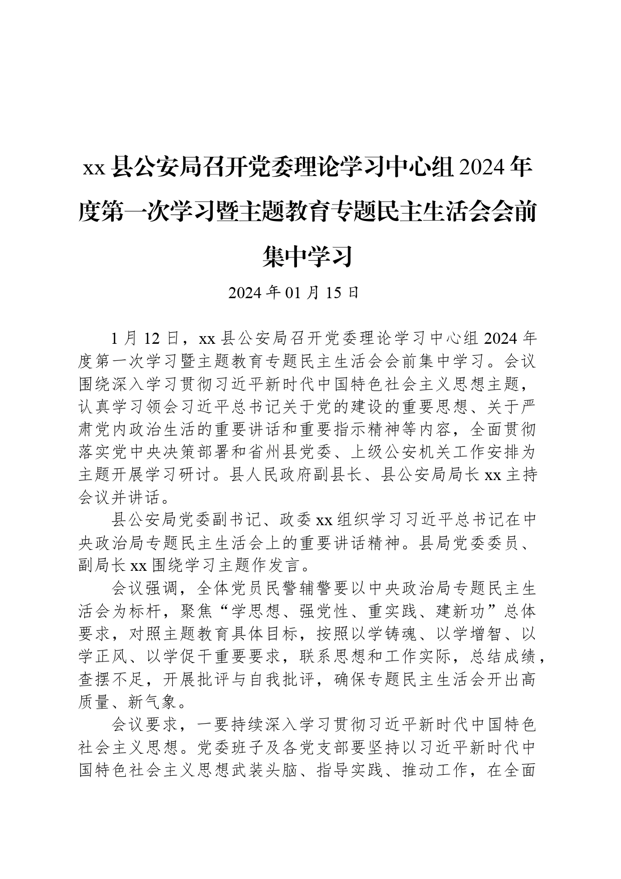 xx县公安局召开党委理论学习中心组2024年度第一次学习暨主题教育专题民主生活会会前集中学习_第1页