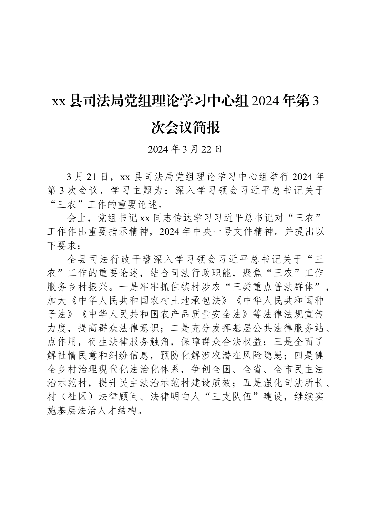 xx县司法局党组理论学习中心组2024年第3次会议简报_第1页