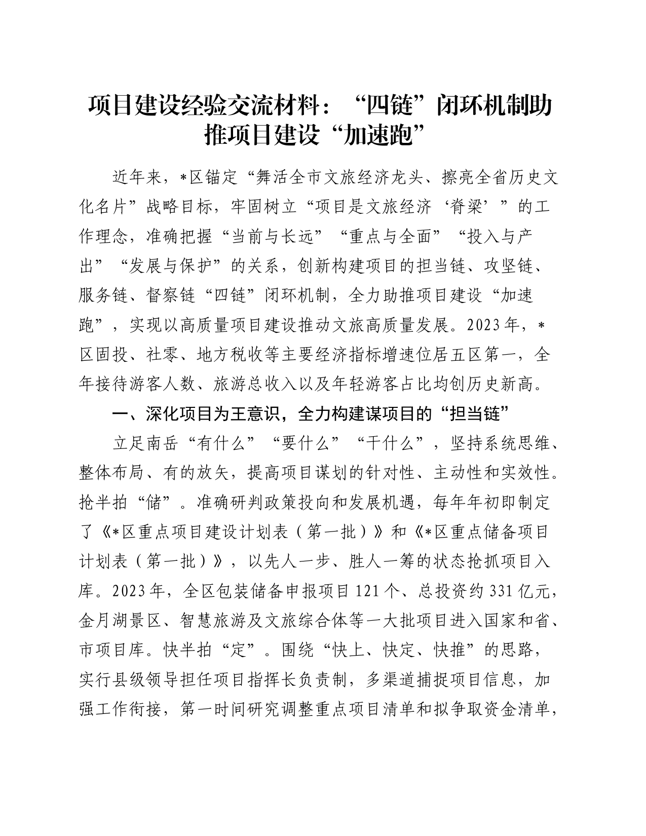 县区项目建设经验总结交流材料_第1页