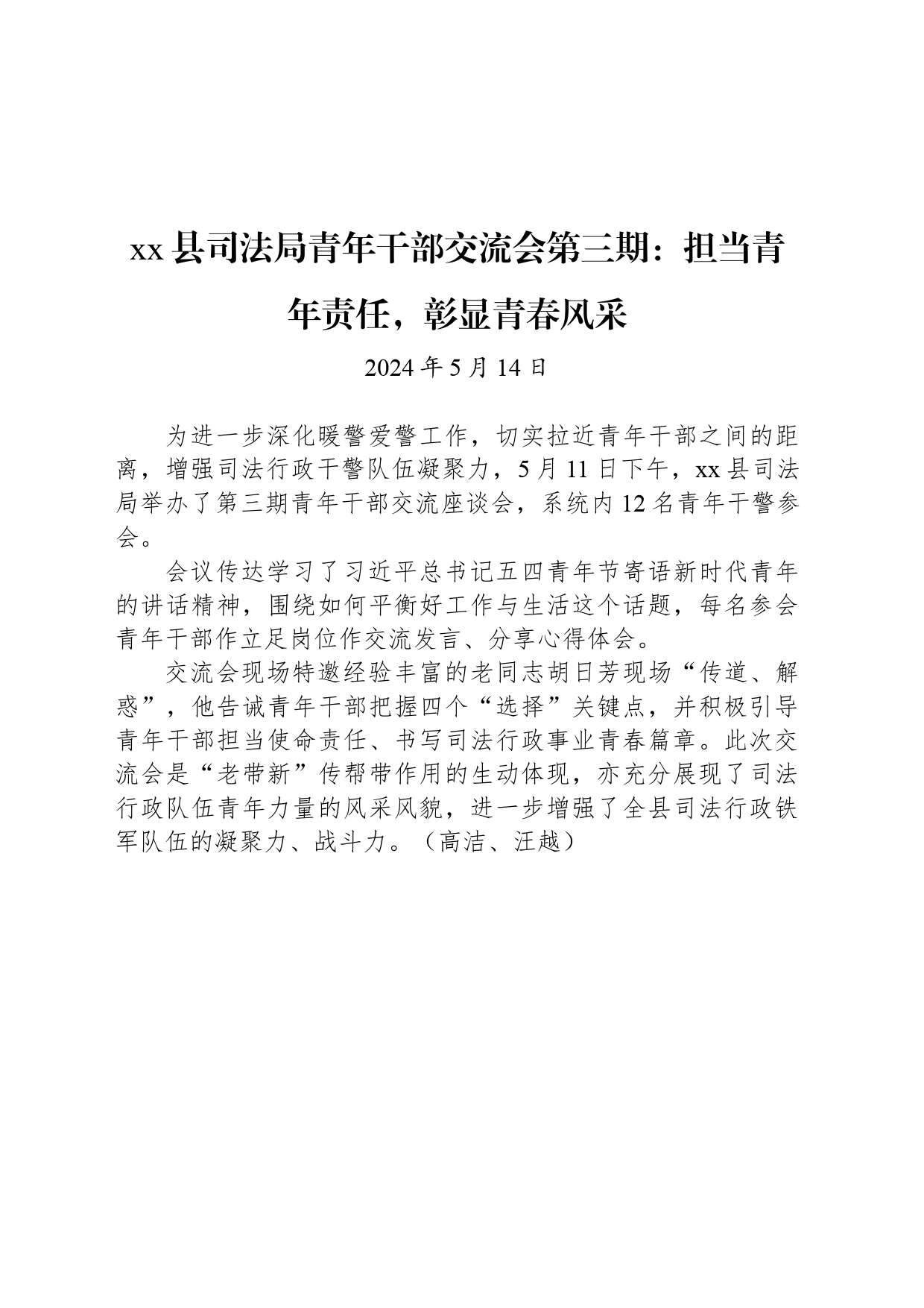 xx县司法局青年干部交流会第三期：担当青年责任，彰显青春风采_第1页