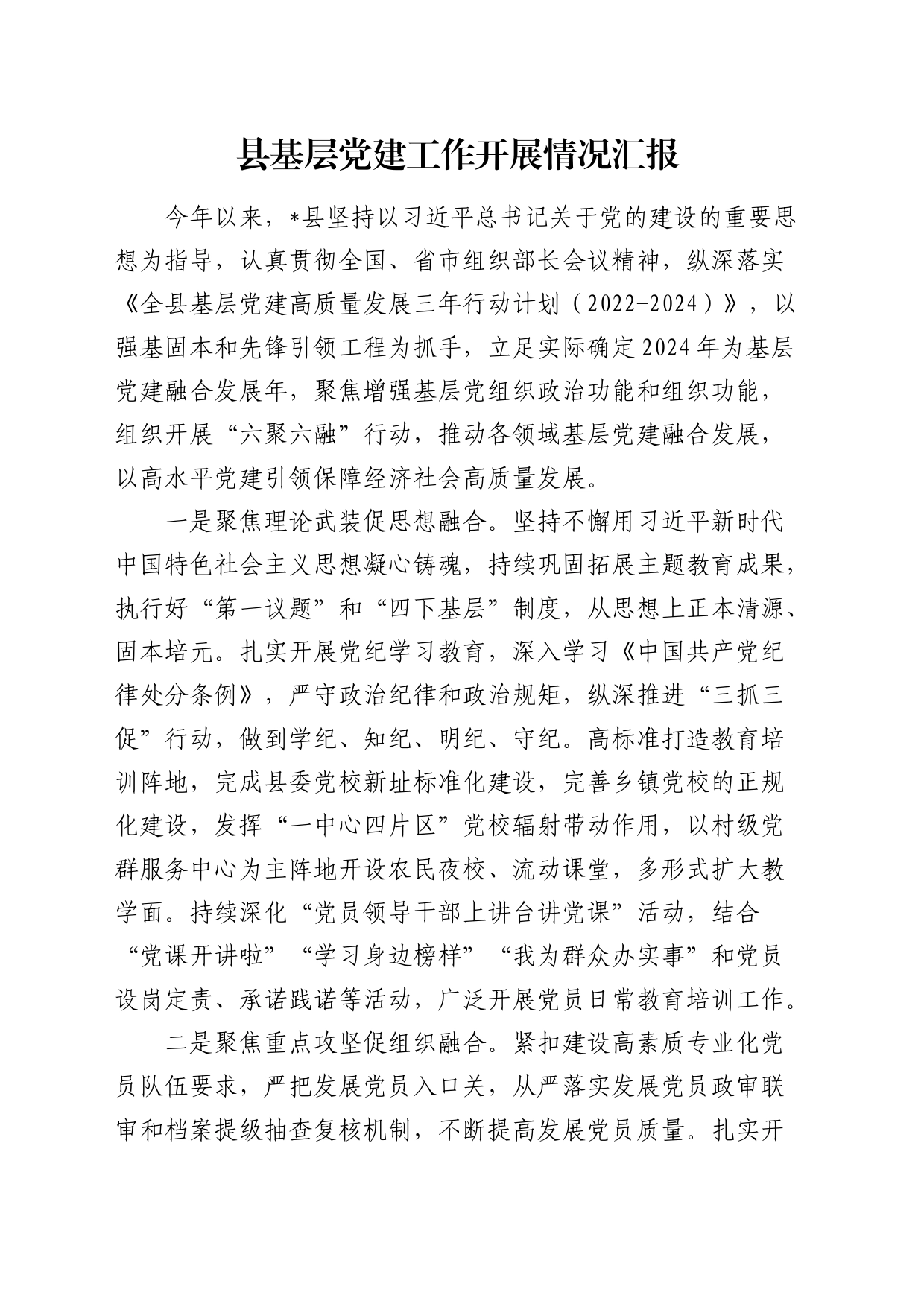 县基层党建工作开展情况总结汇报_第1页