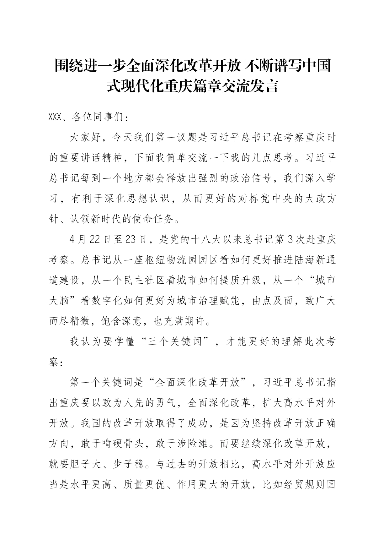 围绕进一步全面深化改革开放 不断谱写中国式现代化重庆篇章交流发言_第1页