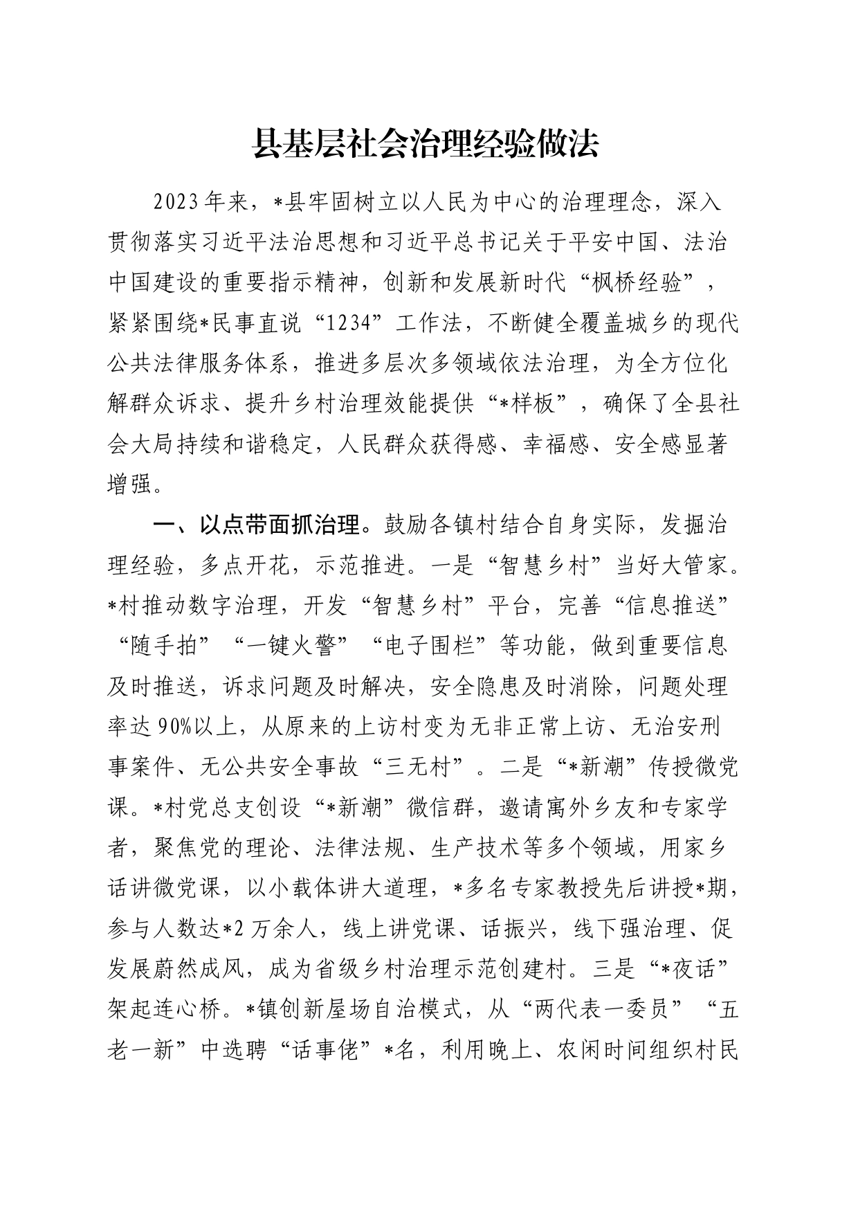 县基层社会治理经验做法总结_第1页