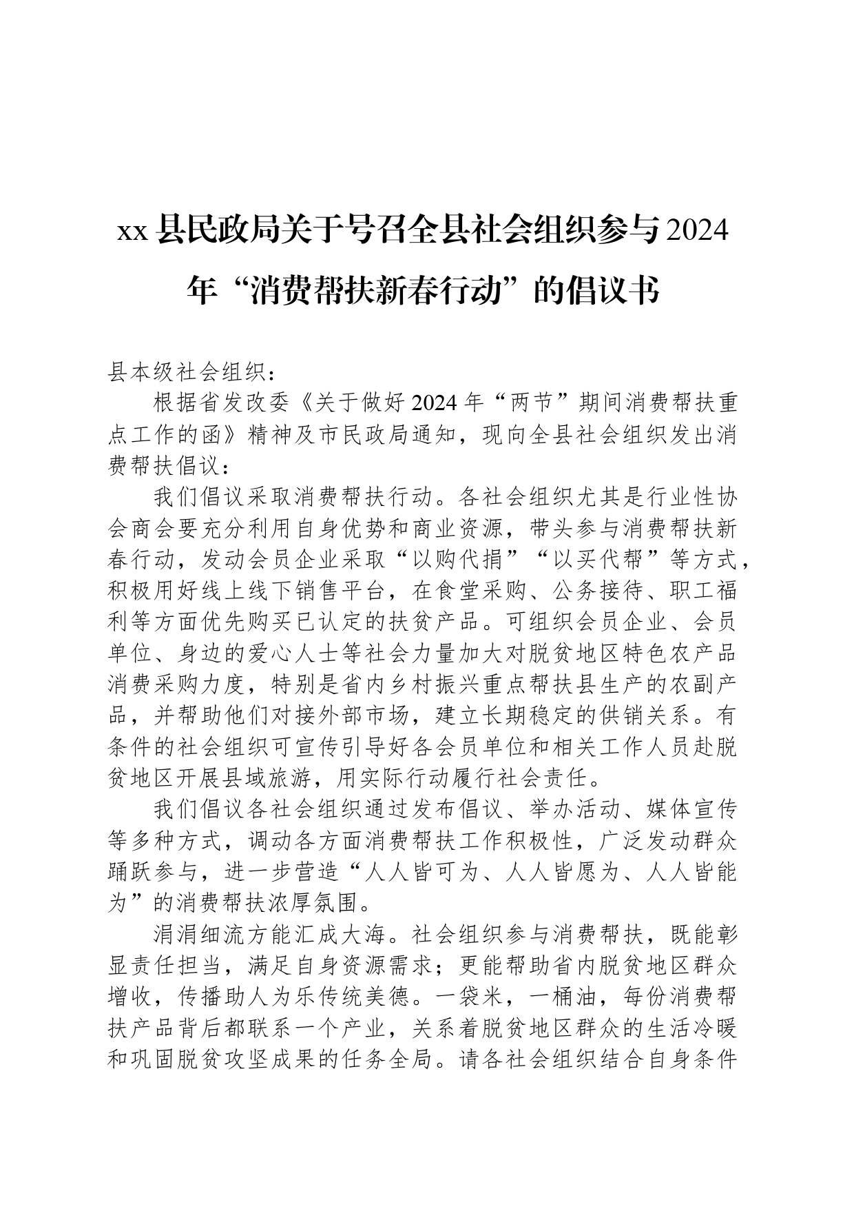 xx县民政局关于号召全县社会组织参与2024年“消费帮扶新春行动”的倡议书_第1页