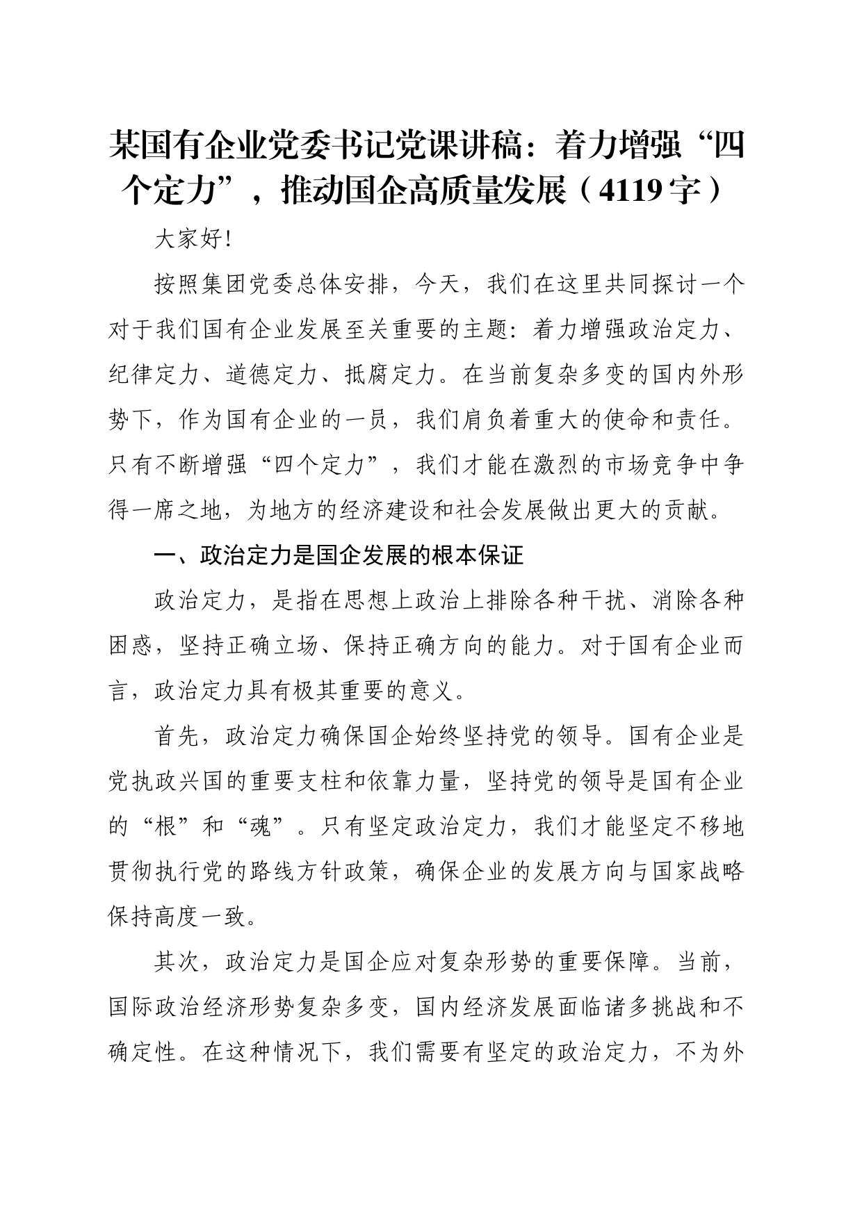 国企党委书记党课讲稿：着力增强“四个定力”，推动国企高质量发展（4119字）_第1页