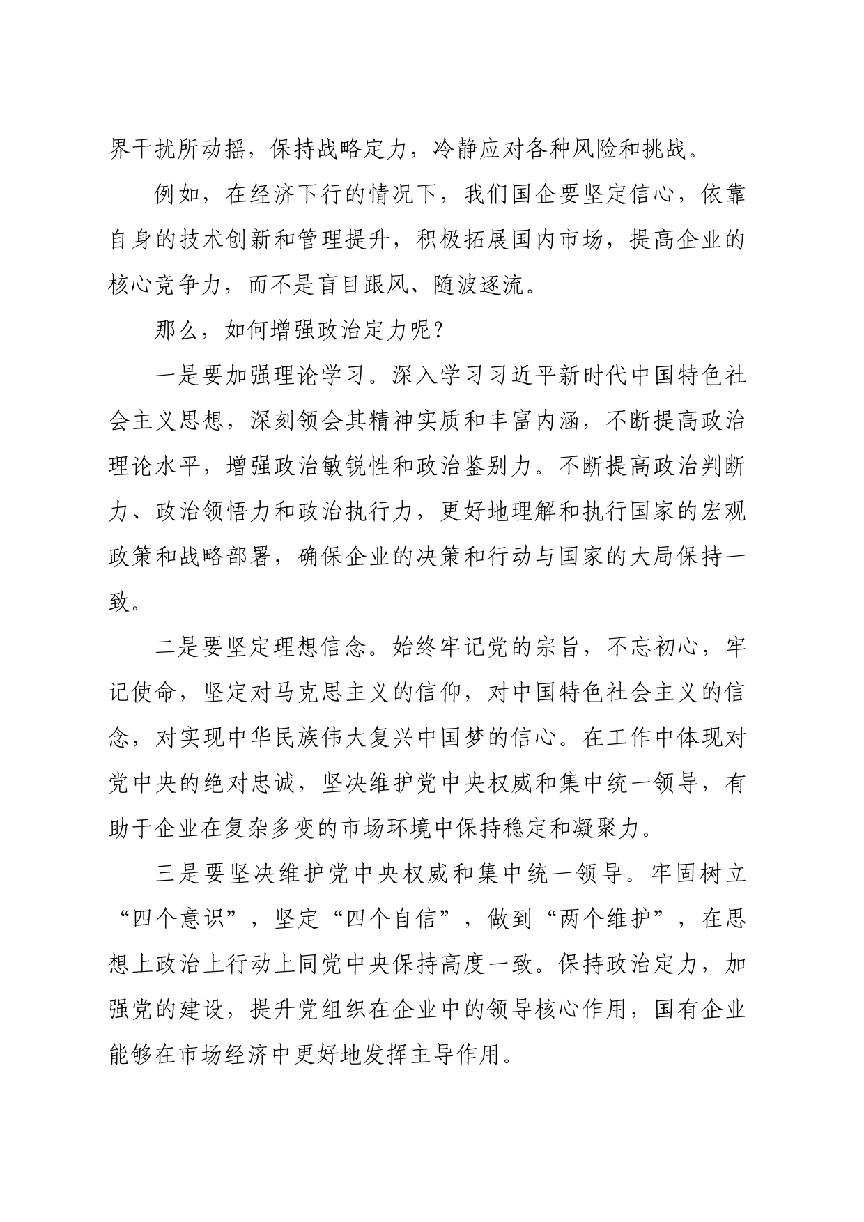 国企党委书记党课讲稿：着力增强“四个定力”，推动国企高质量发展（4119字）_第2页