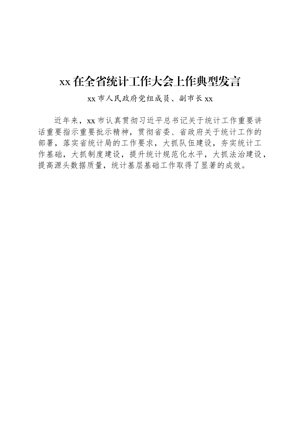 xx在全省统计工作大会上作典型发言_第1页