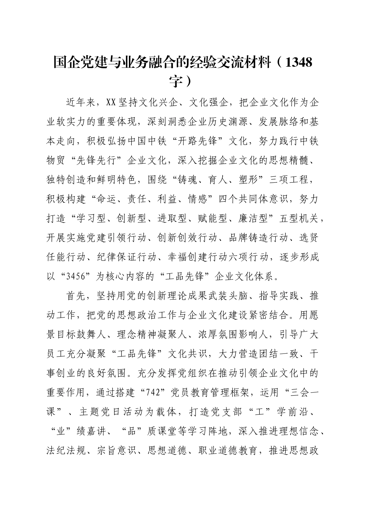 国企党建与业务融合的经验交流材料（1348字）_第1页