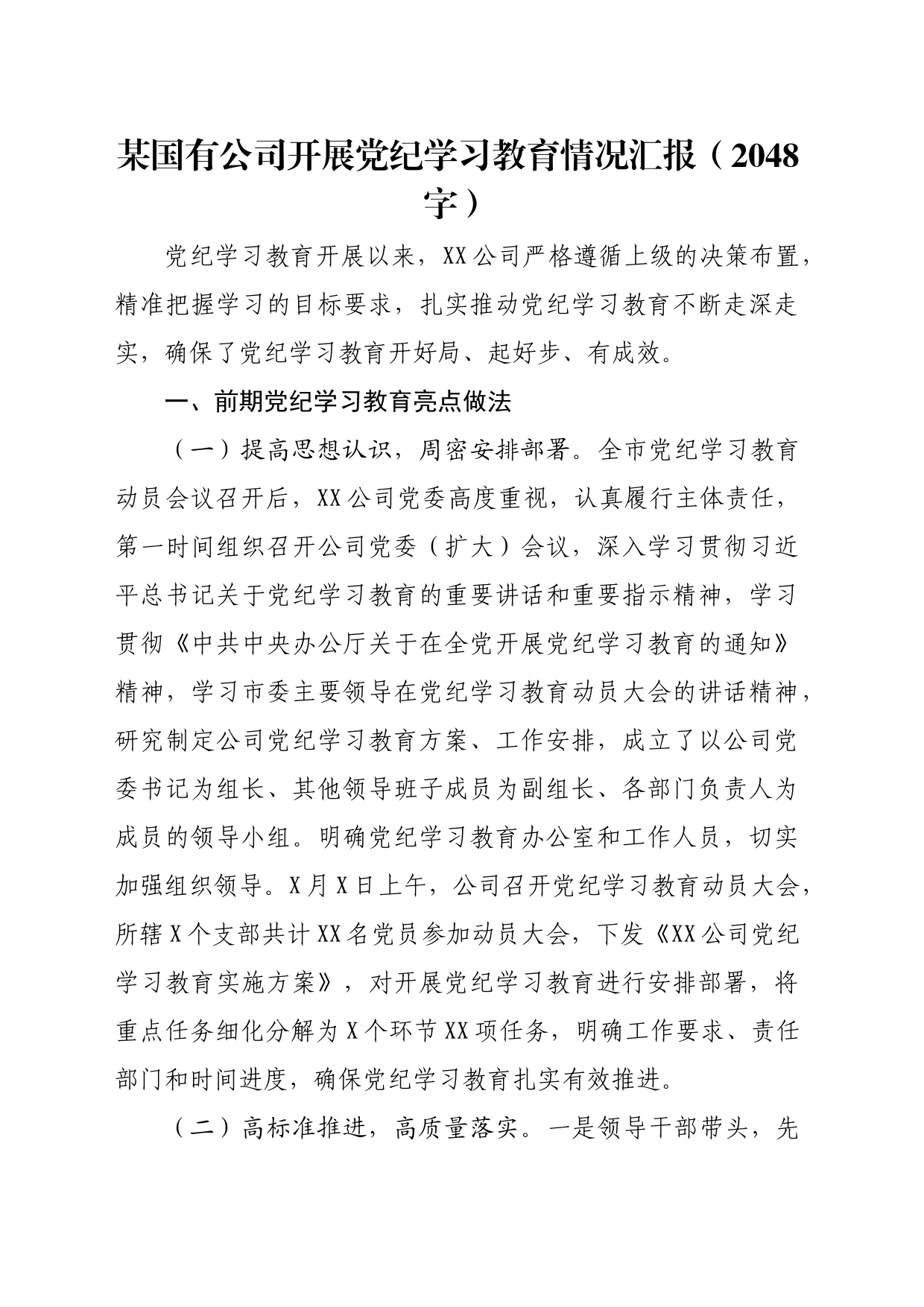 国企党纪学习教育情况汇报（2048字）_第1页