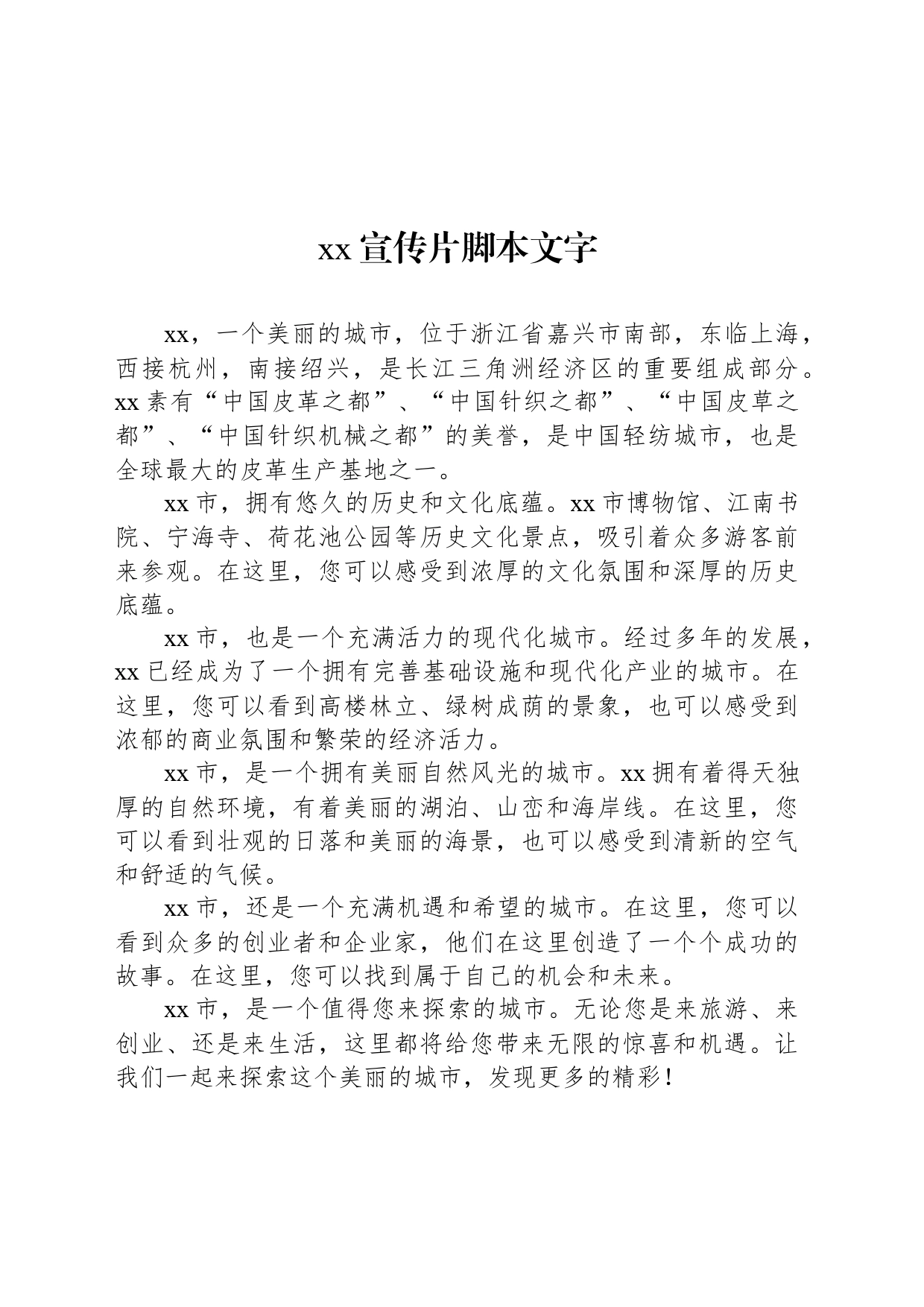 xx宣传片脚本文字_第1页