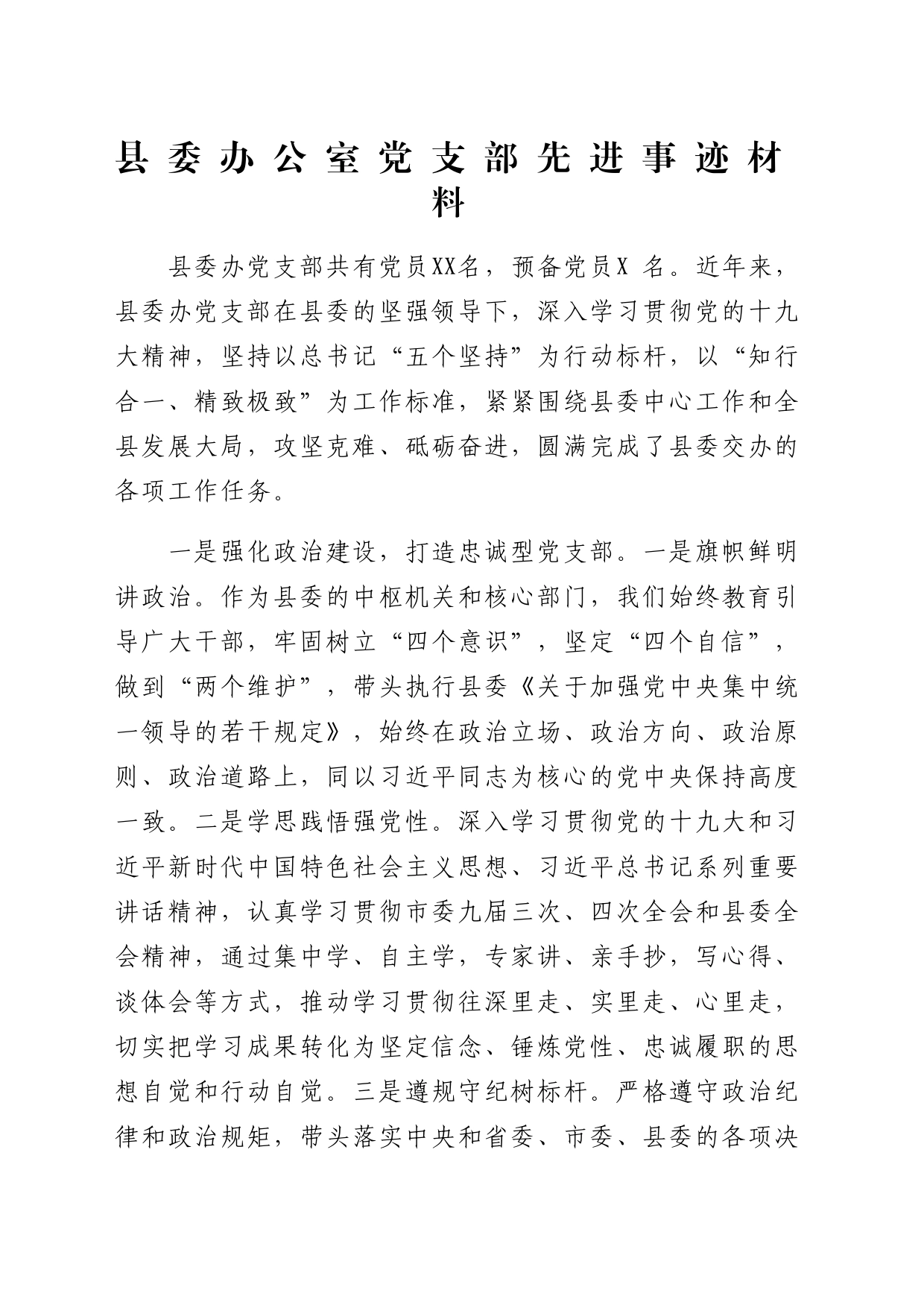 县委办党支部先进事迹_第1页