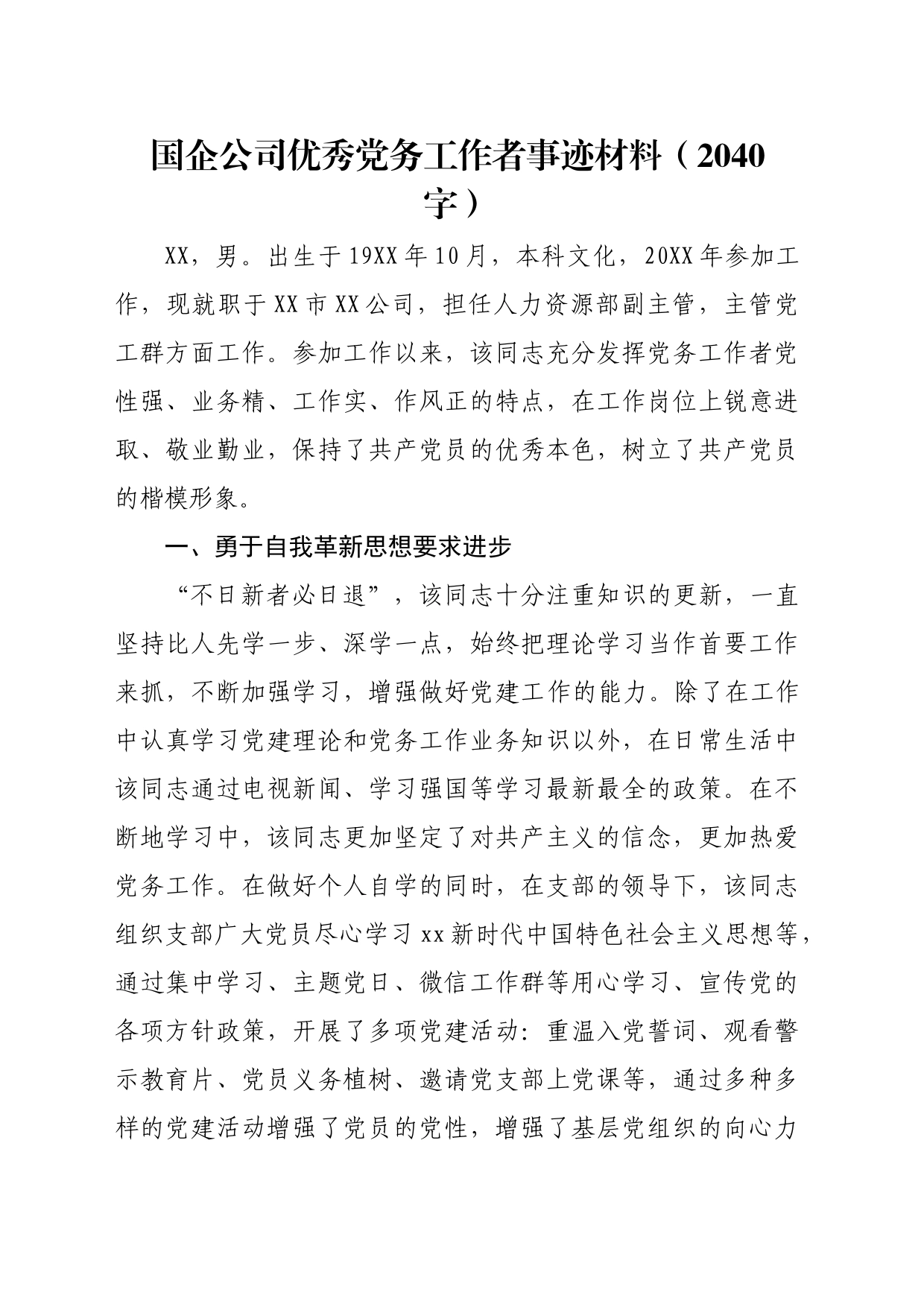 国企公司优秀党务工作者事迹材料_第1页