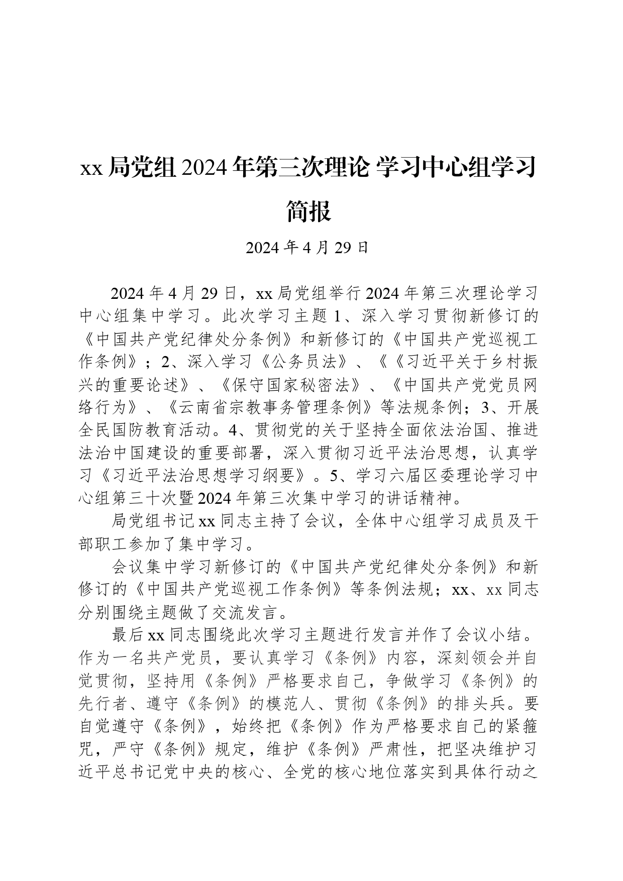 xx局党组2024年第三次理论 学习中心组学习简报_第1页