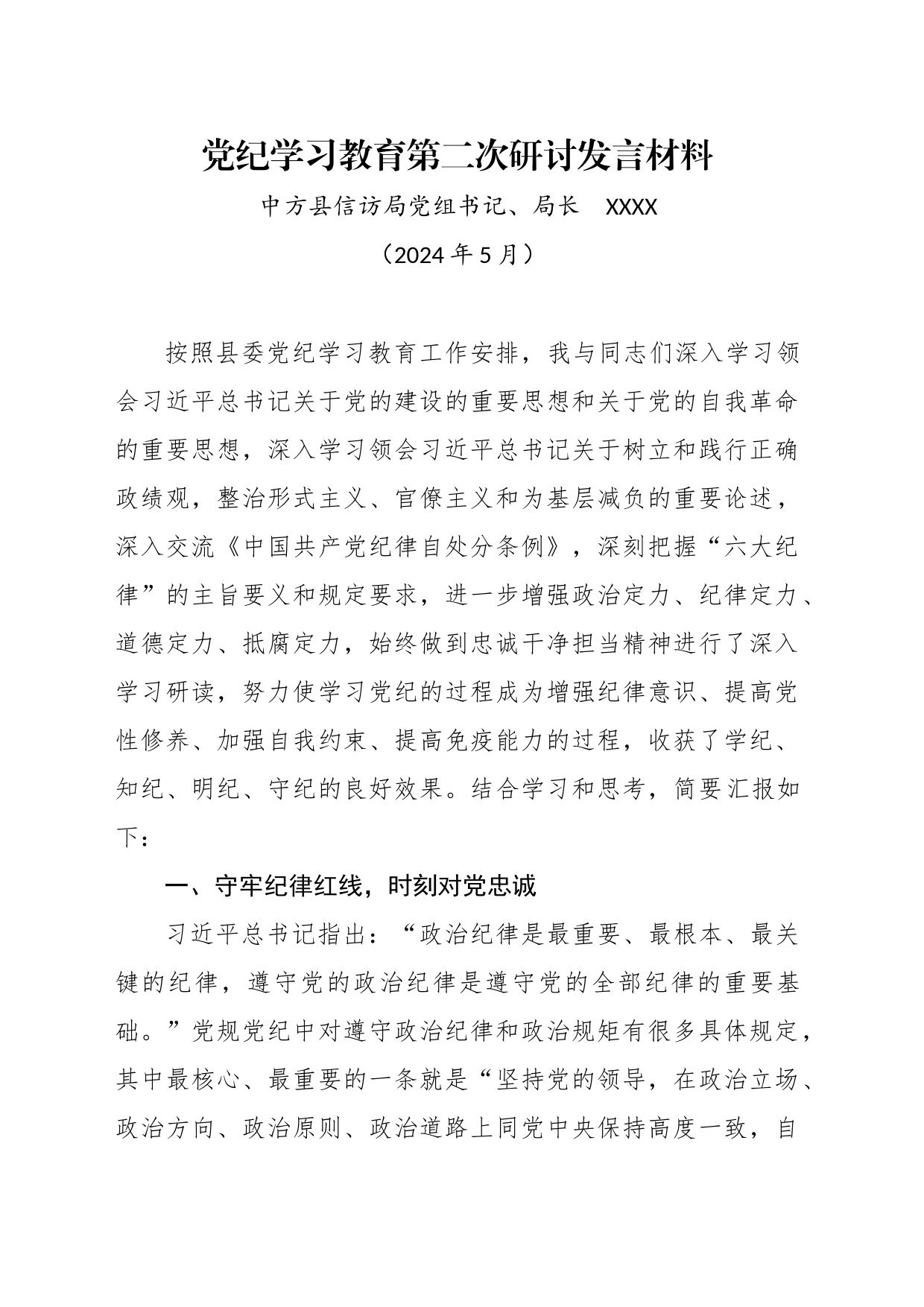 XX局党组书记党纪学习教育第二次研讨发言材料_第1页