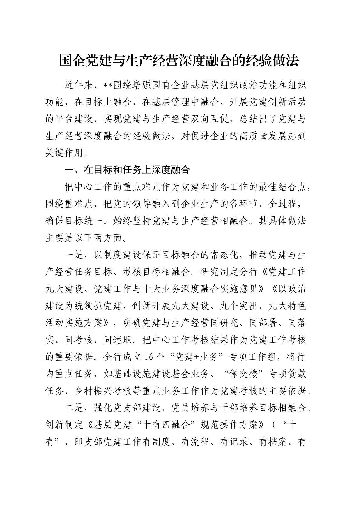 国企公司党建与生产经营深度融合经验做法总结_第1页