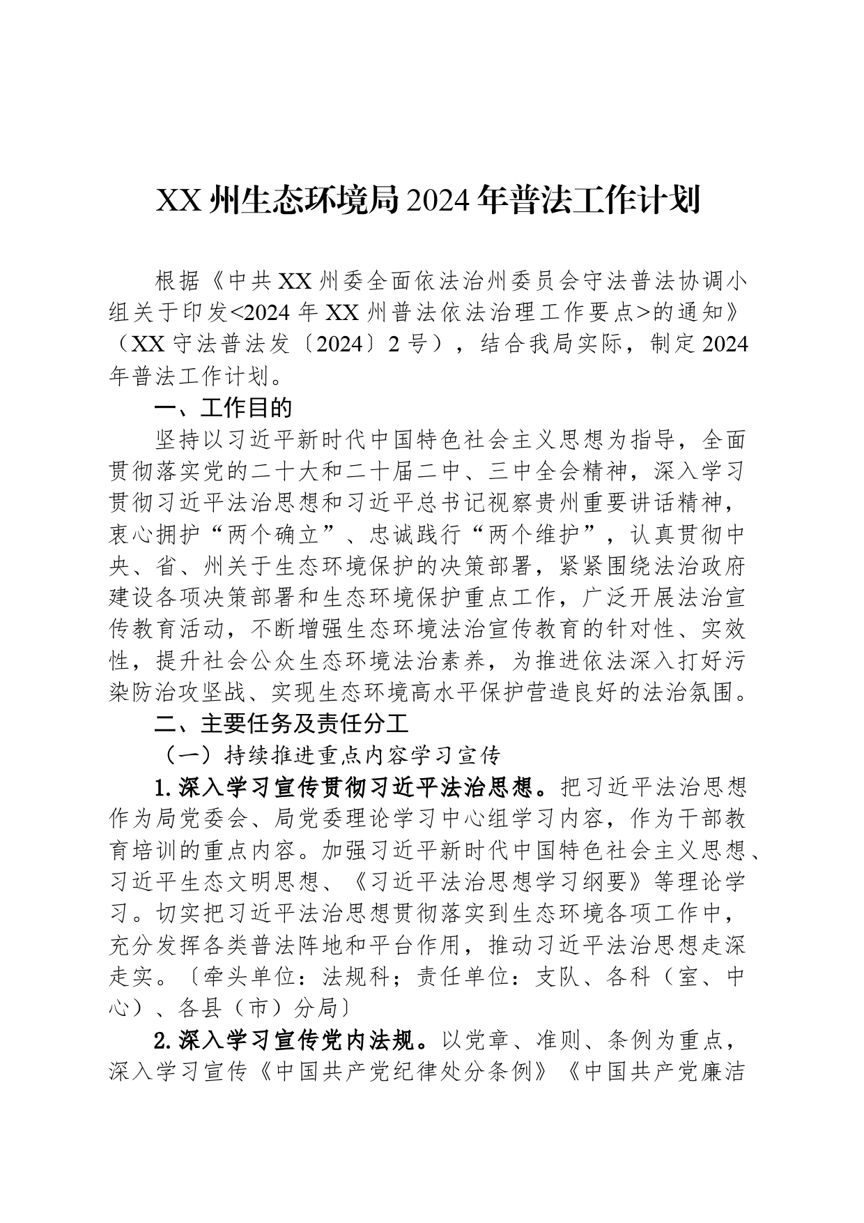 XX州生态环境局2024年普法工作计划（20240522）_第1页